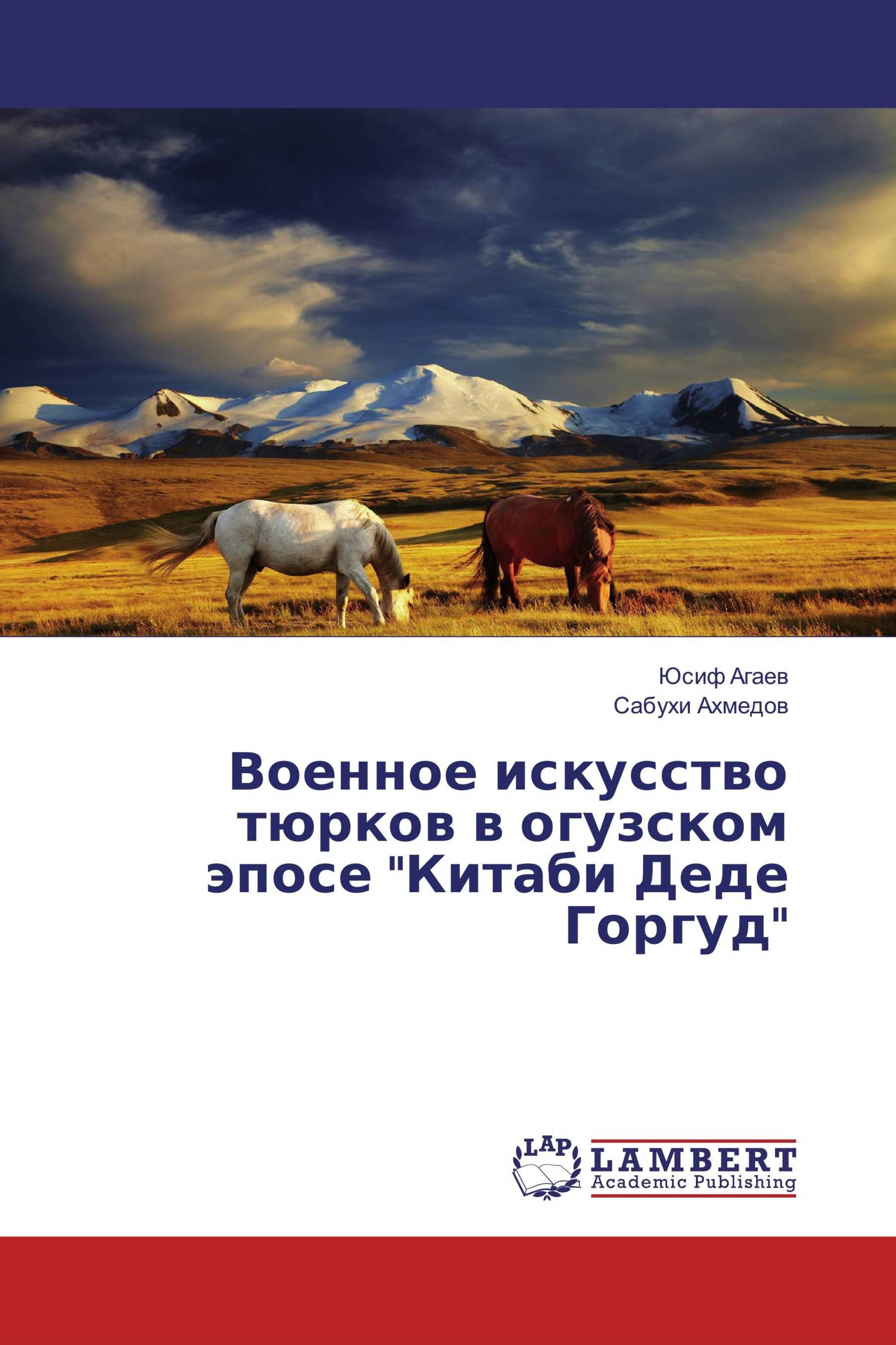 Военное искусство тюрков в огузском эпосе "Китаби Деде Горгуд"