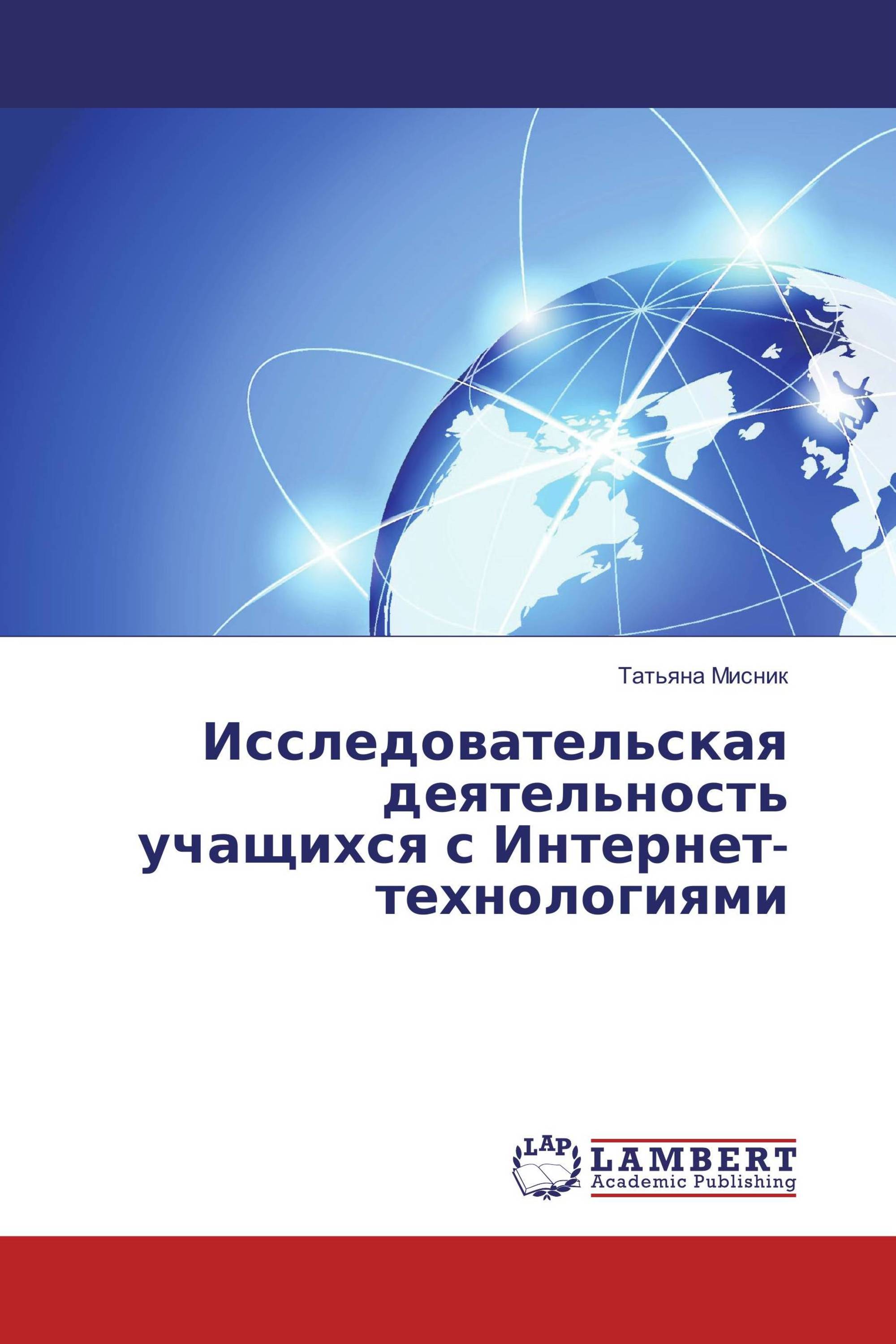 Исследовательская деятельность учащихся с Интернет-технологиями