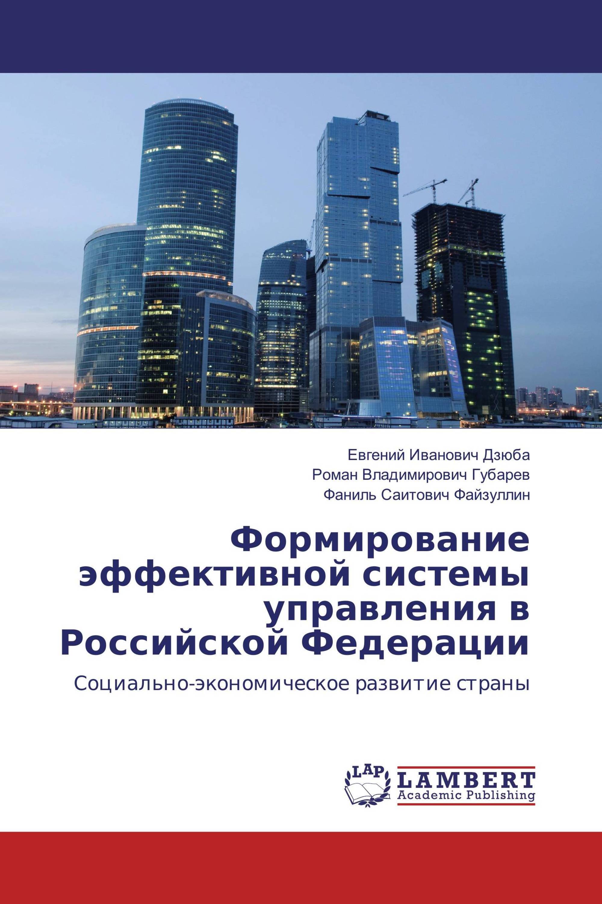 Формирование эффективной системы управления в Российской Федерации