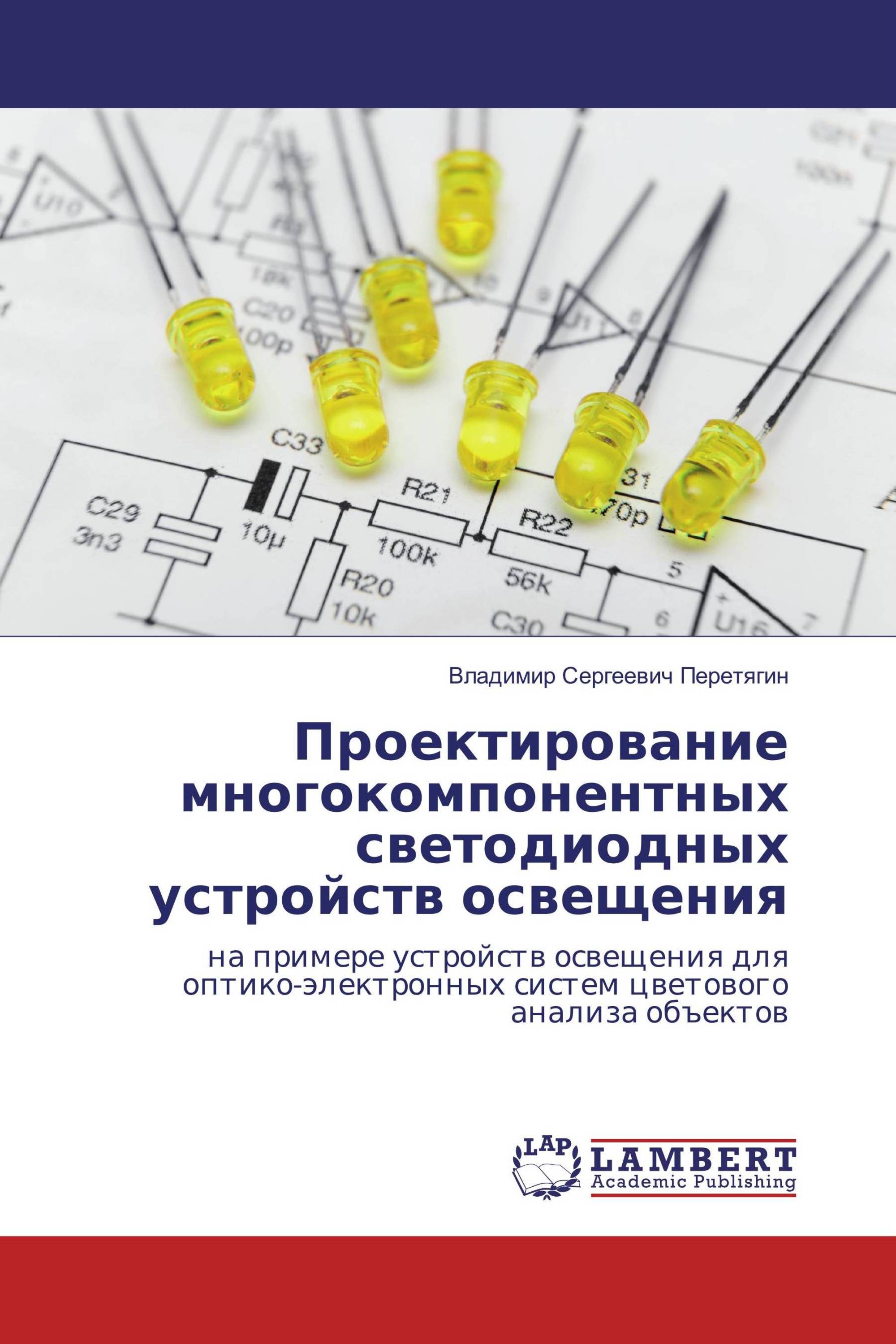 Проектирование многокомпонентных светодиодных устройств освещения