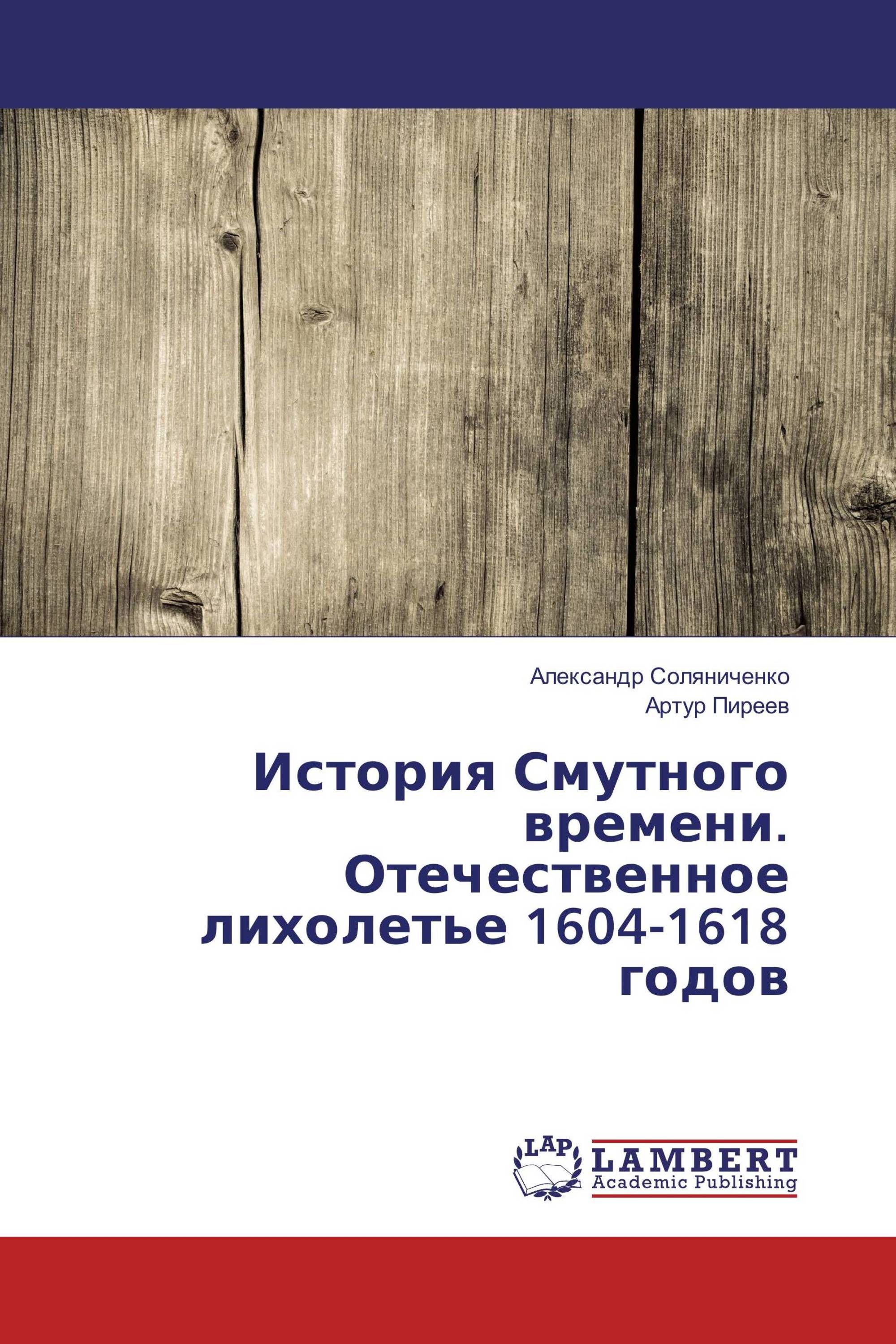 История Смутного времени. Отечественное лихолетье 1604-1618 годов