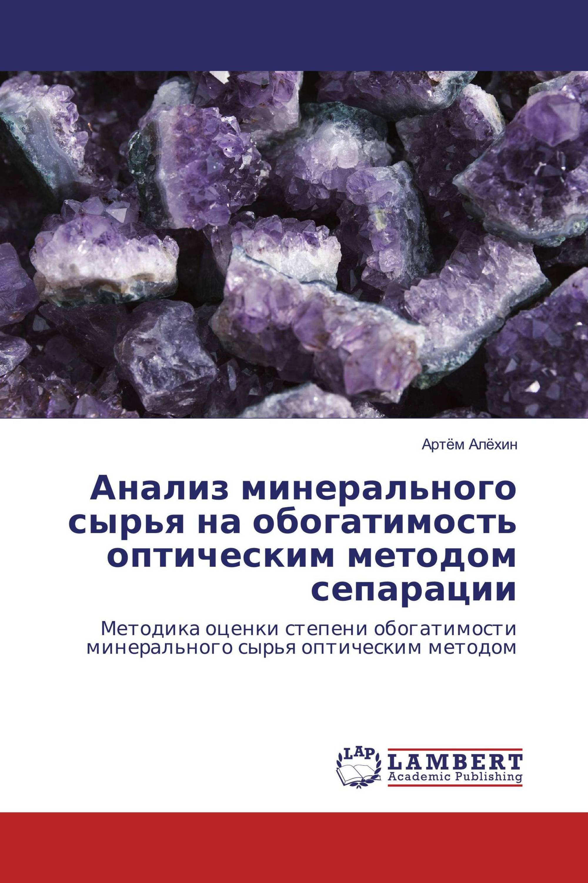 Анализ минерального сырья на обогатимость оптическим методом сепарации