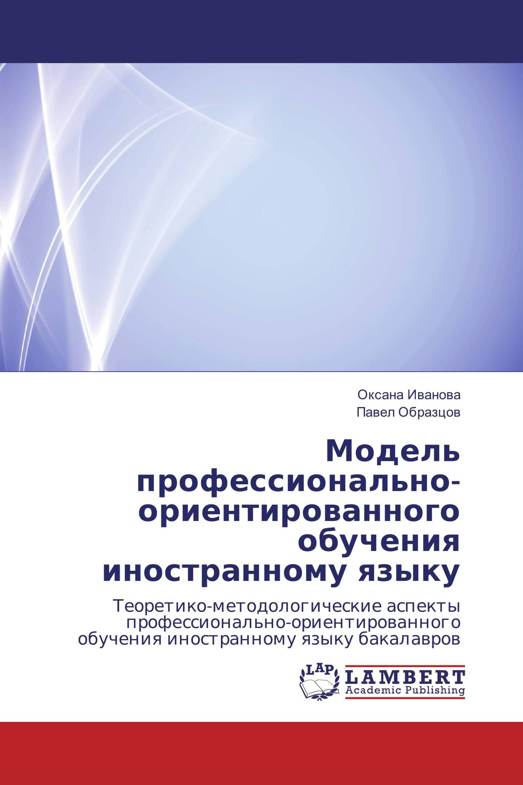 Модель профессионально-ориентированного обучения иностранному языку