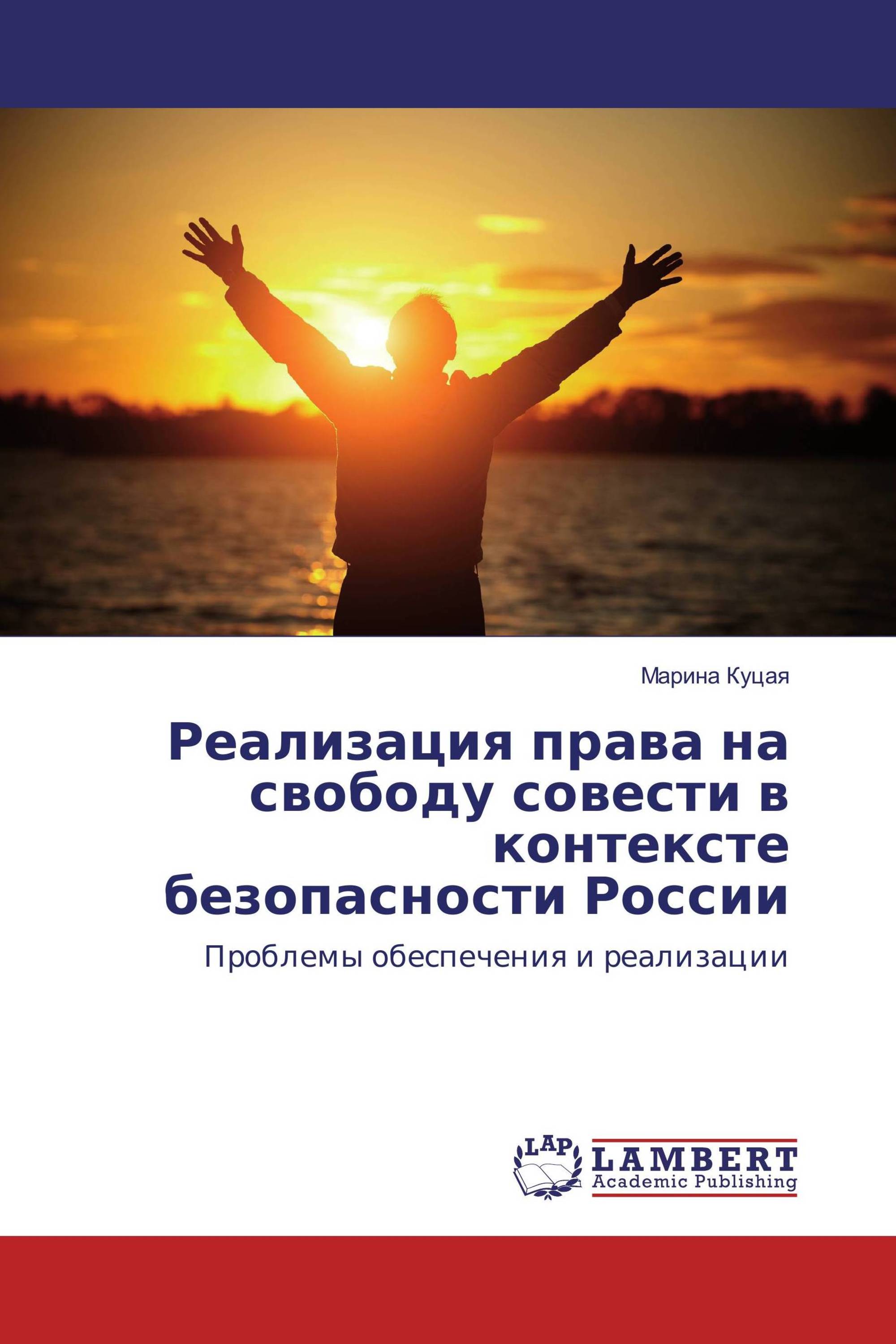 Реализация права на свободу совести в контексте безопасности России