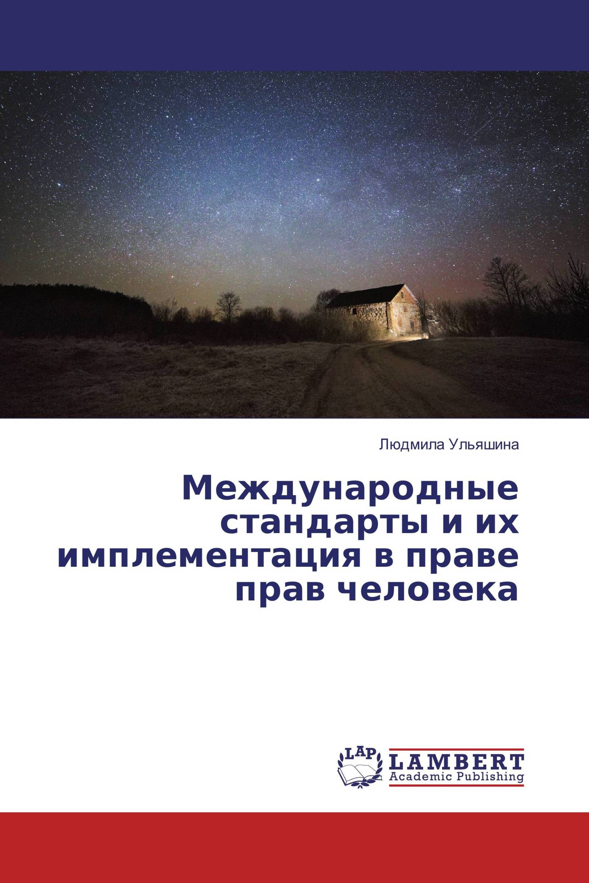 Международные стандарты и их имплементация в праве прав человека