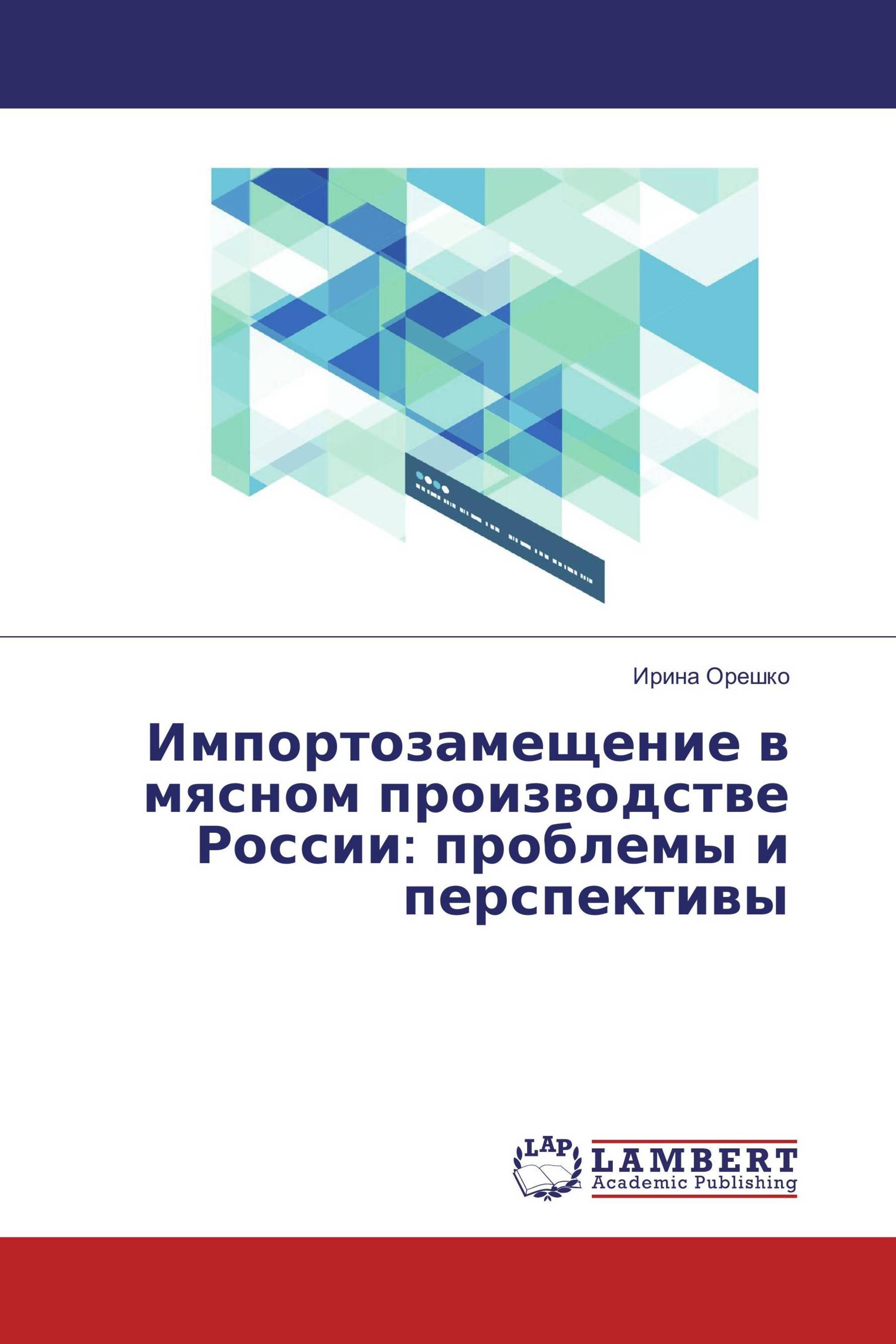 Импортозамещение в мясном производстве России: проблемы и перспективы