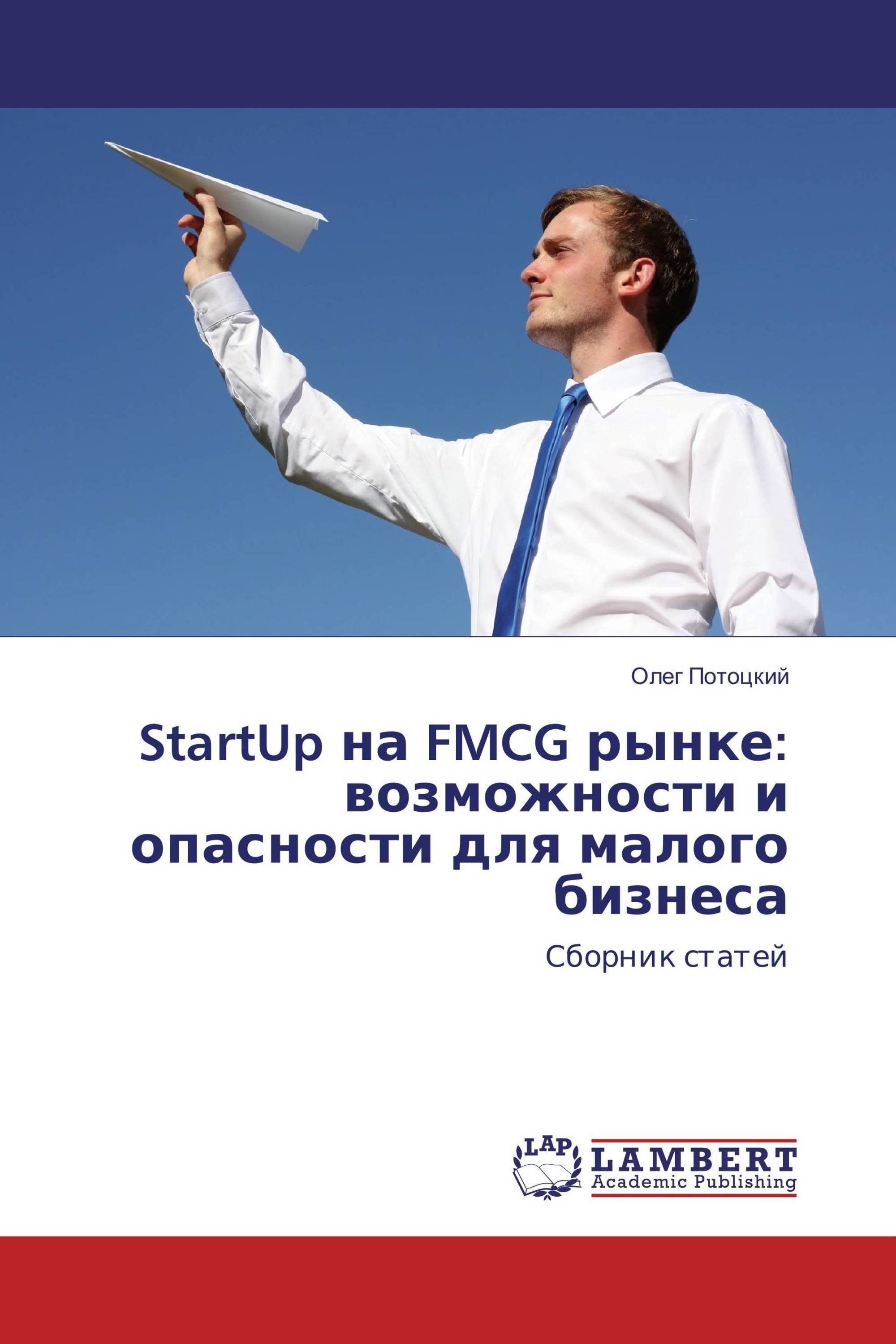 StartUp на FMCG рынке: возможности и опасности для малого бизнеса