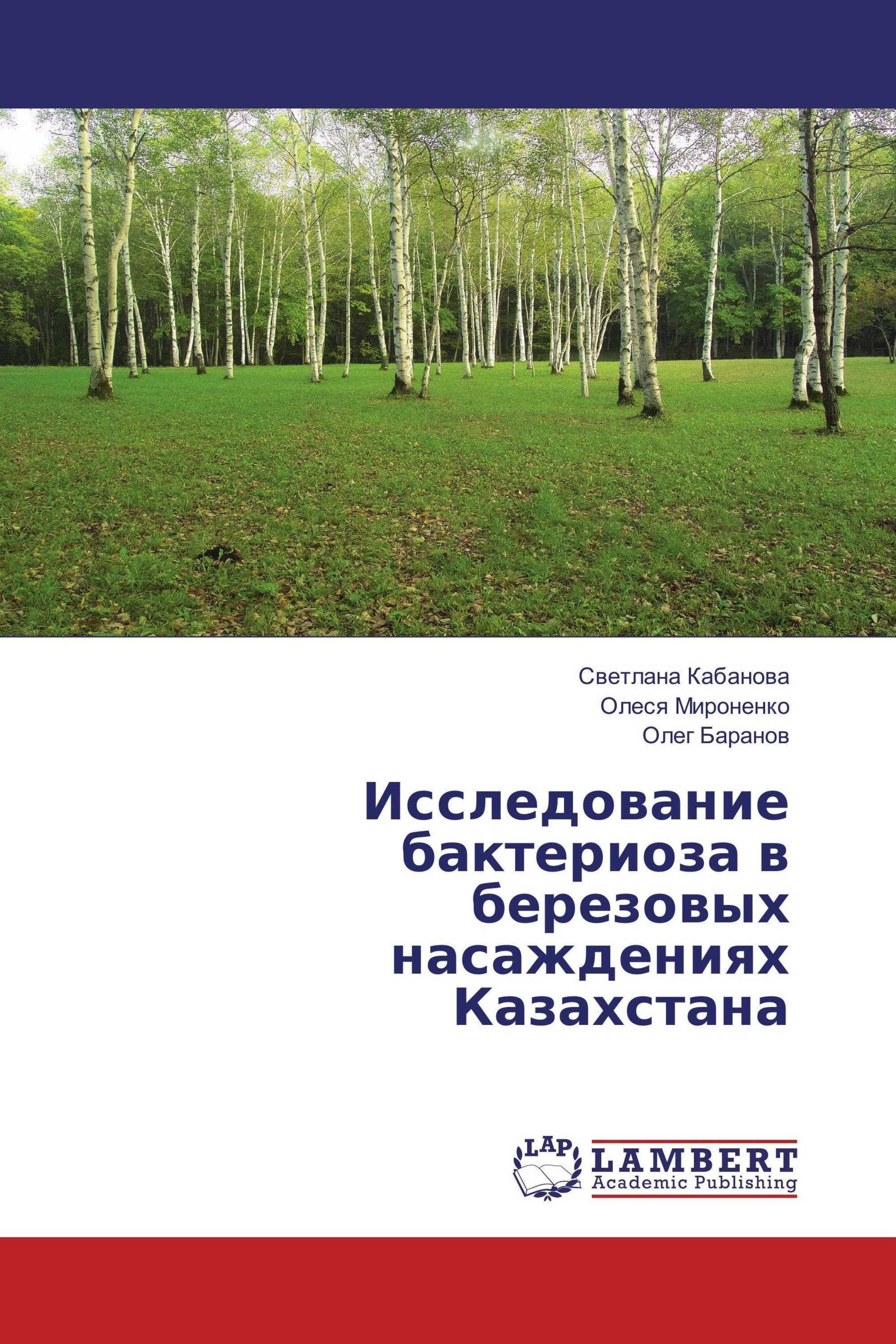 Исследование бактериоза в березовых насаждениях Казахстана