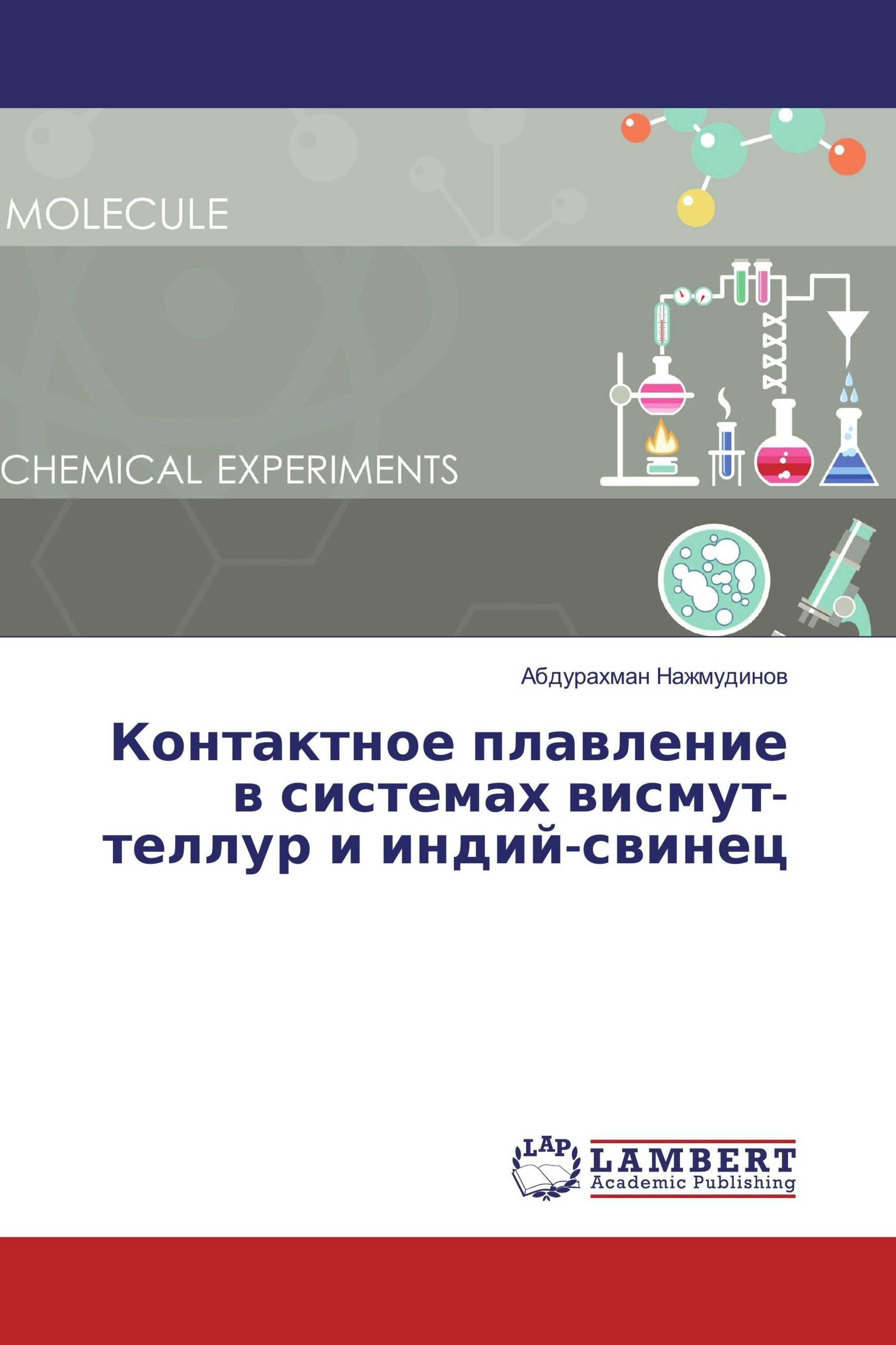 Контактное плавление в системах висмут-теллур и индий-свинец