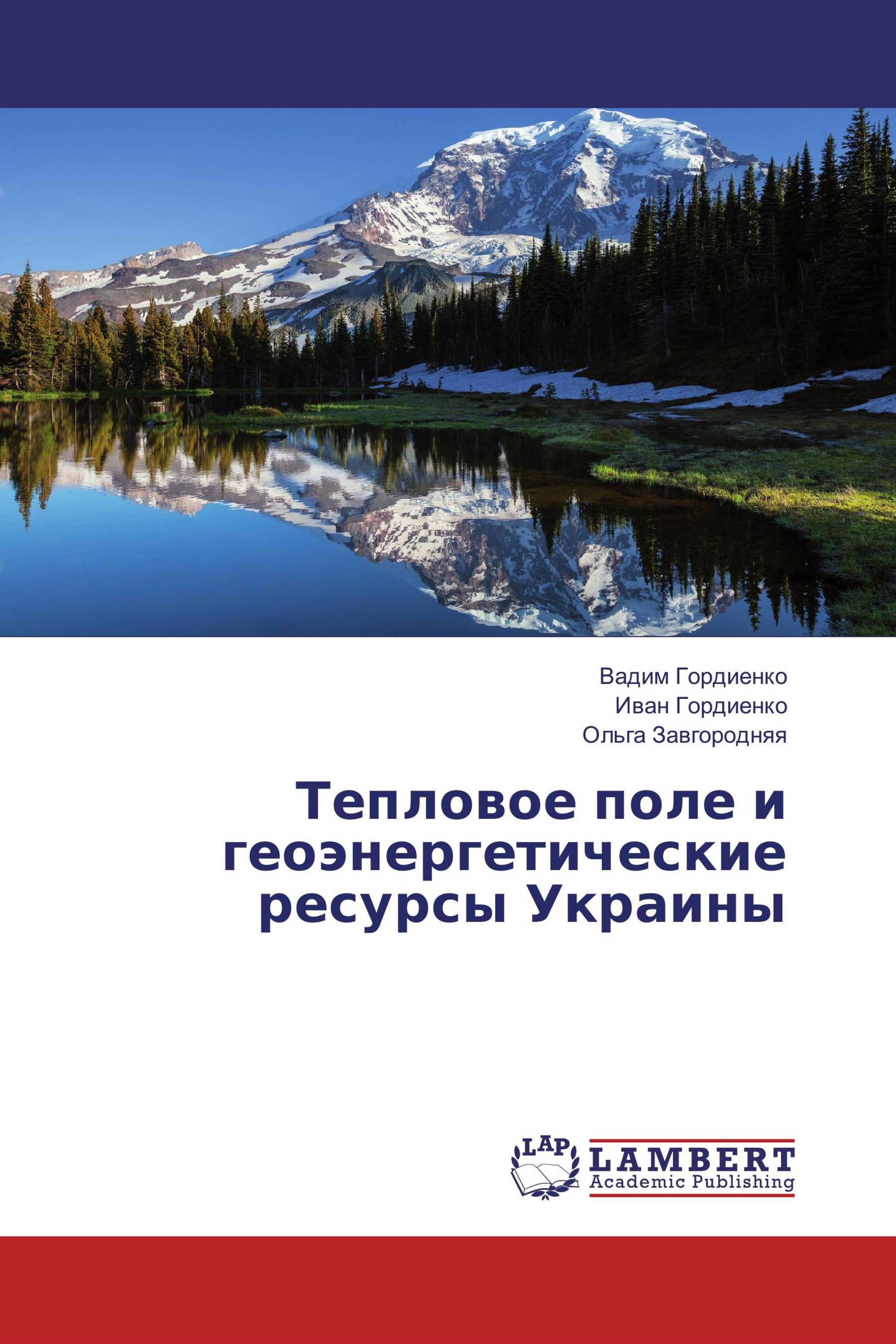 Тепловое поле и геоэнергетические ресурсы Украины