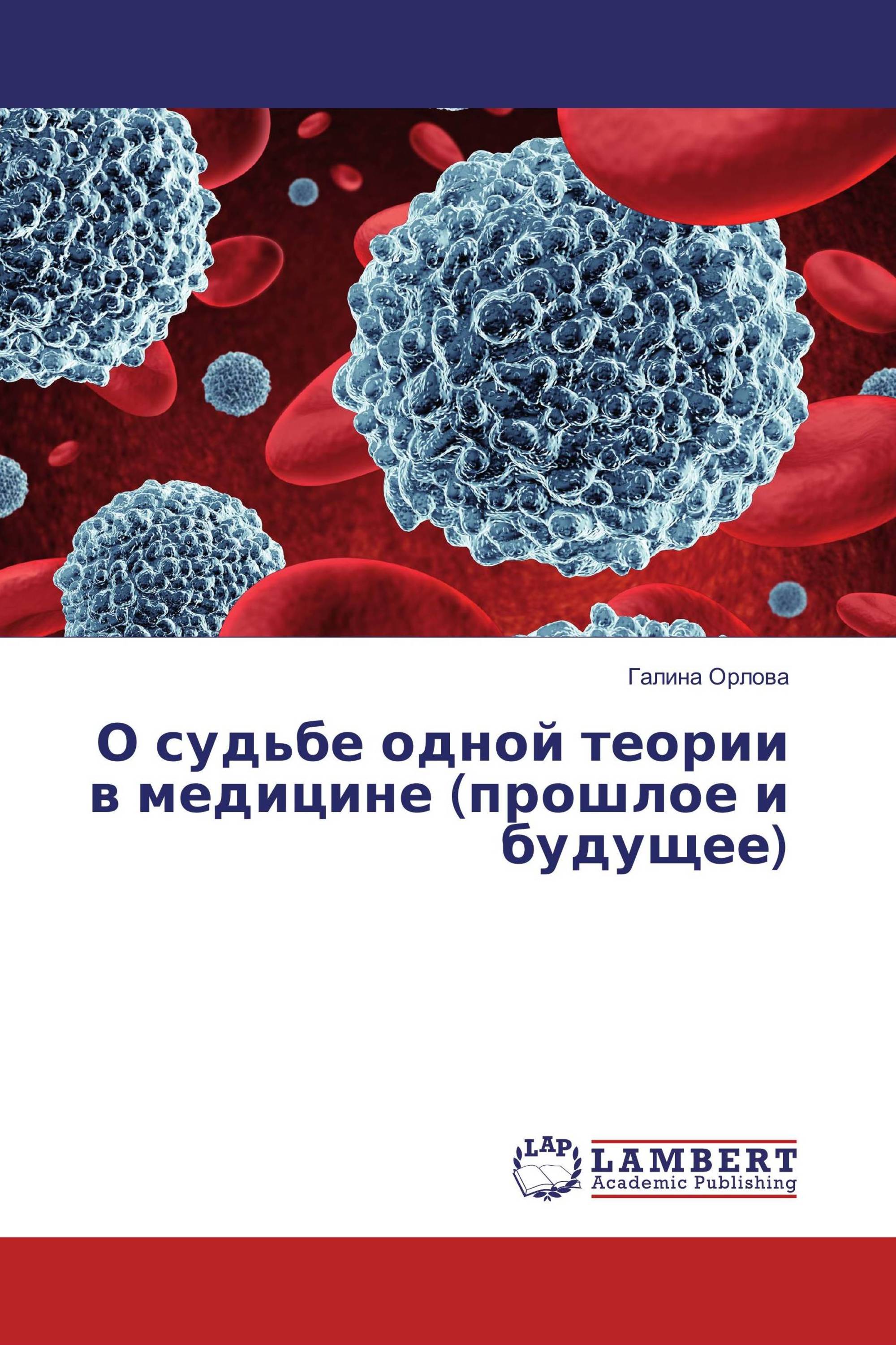 О судьбе одной теории в медицине (прошлое и будущее)