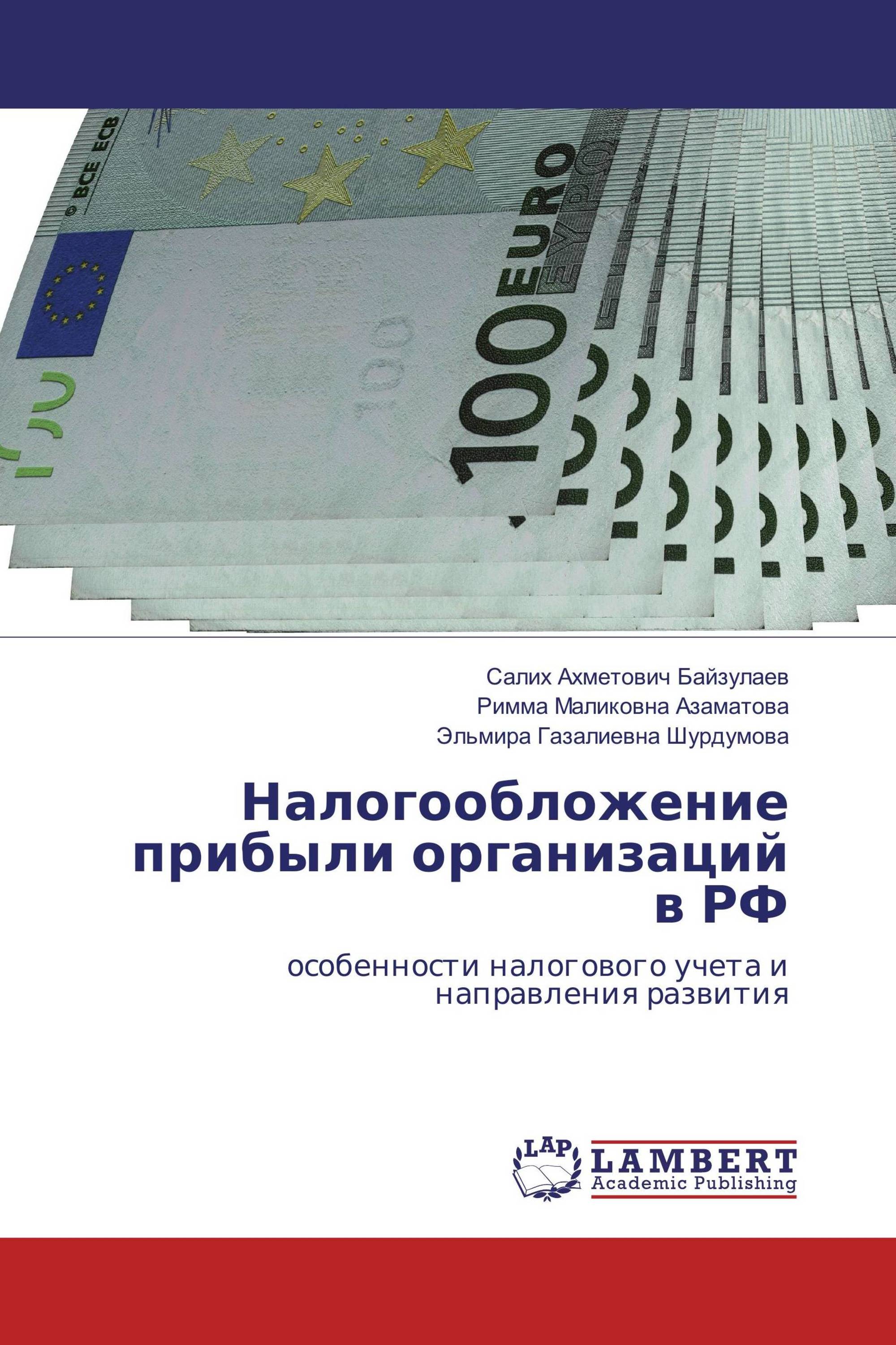 Налогообложение прибыли организаций в РФ