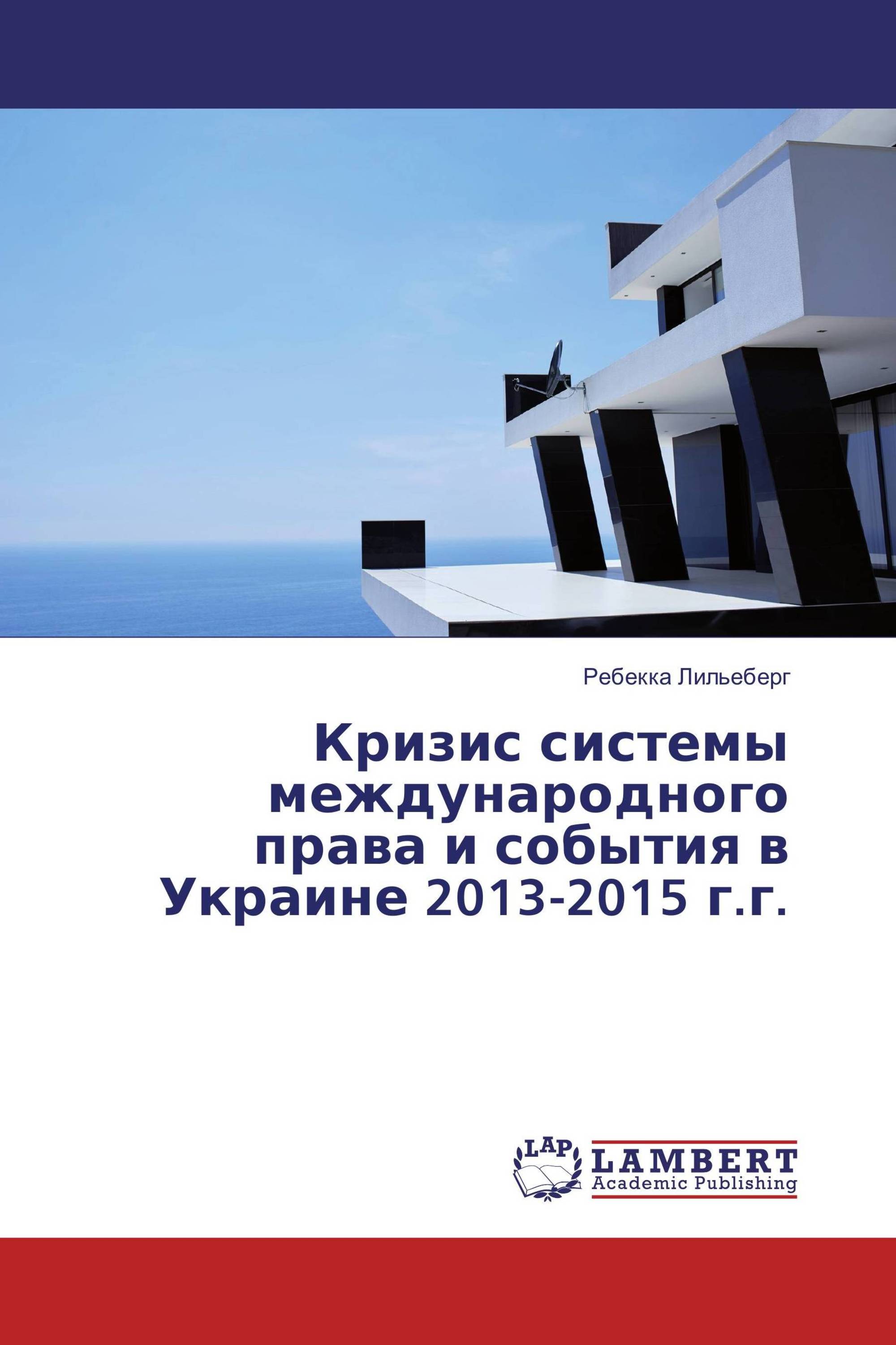 Кризис системы международного права и события в Украине 2013-2015 г.г.