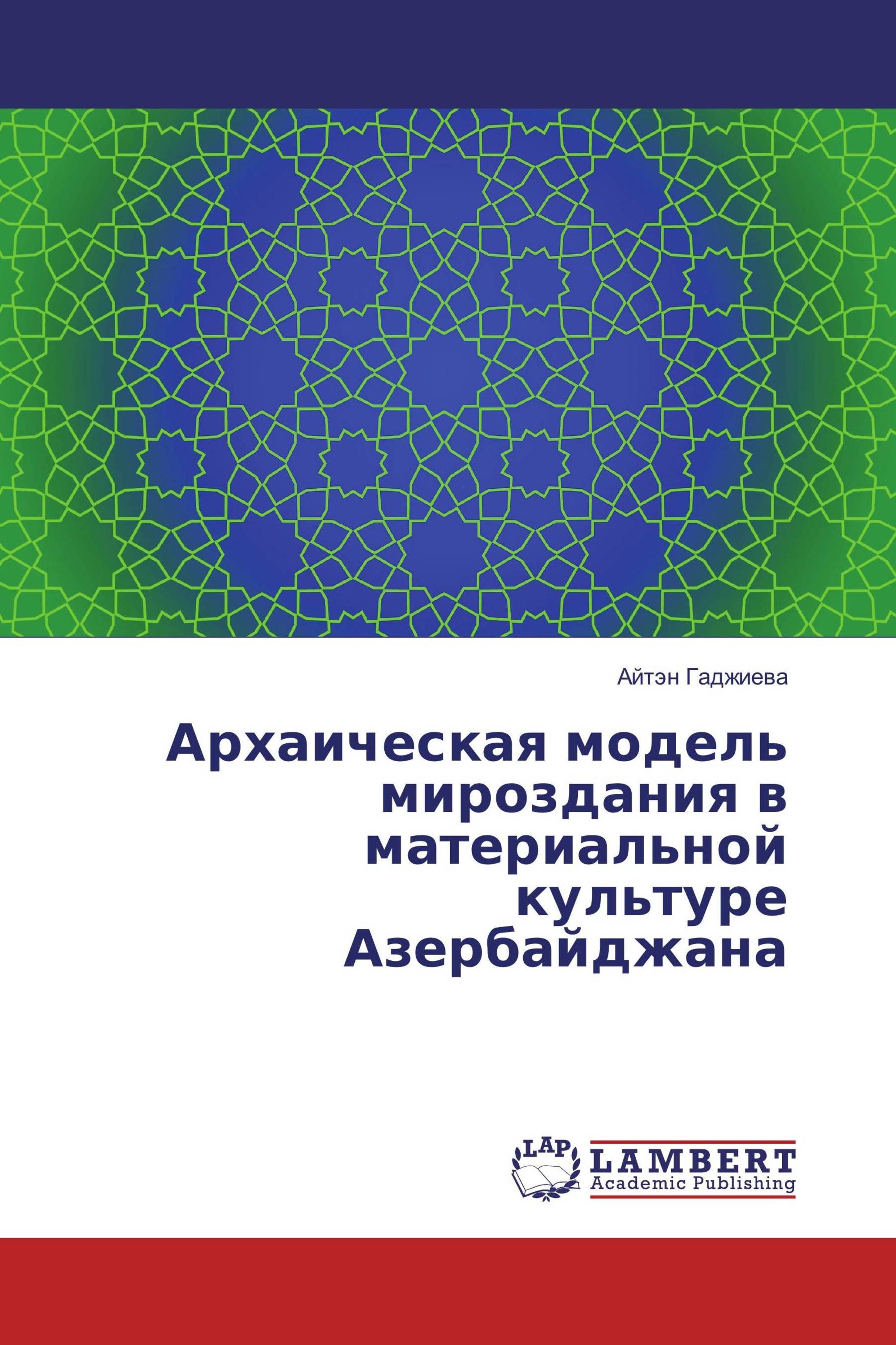 Архаическая модель мироздания в материальной культуре Азербайджана