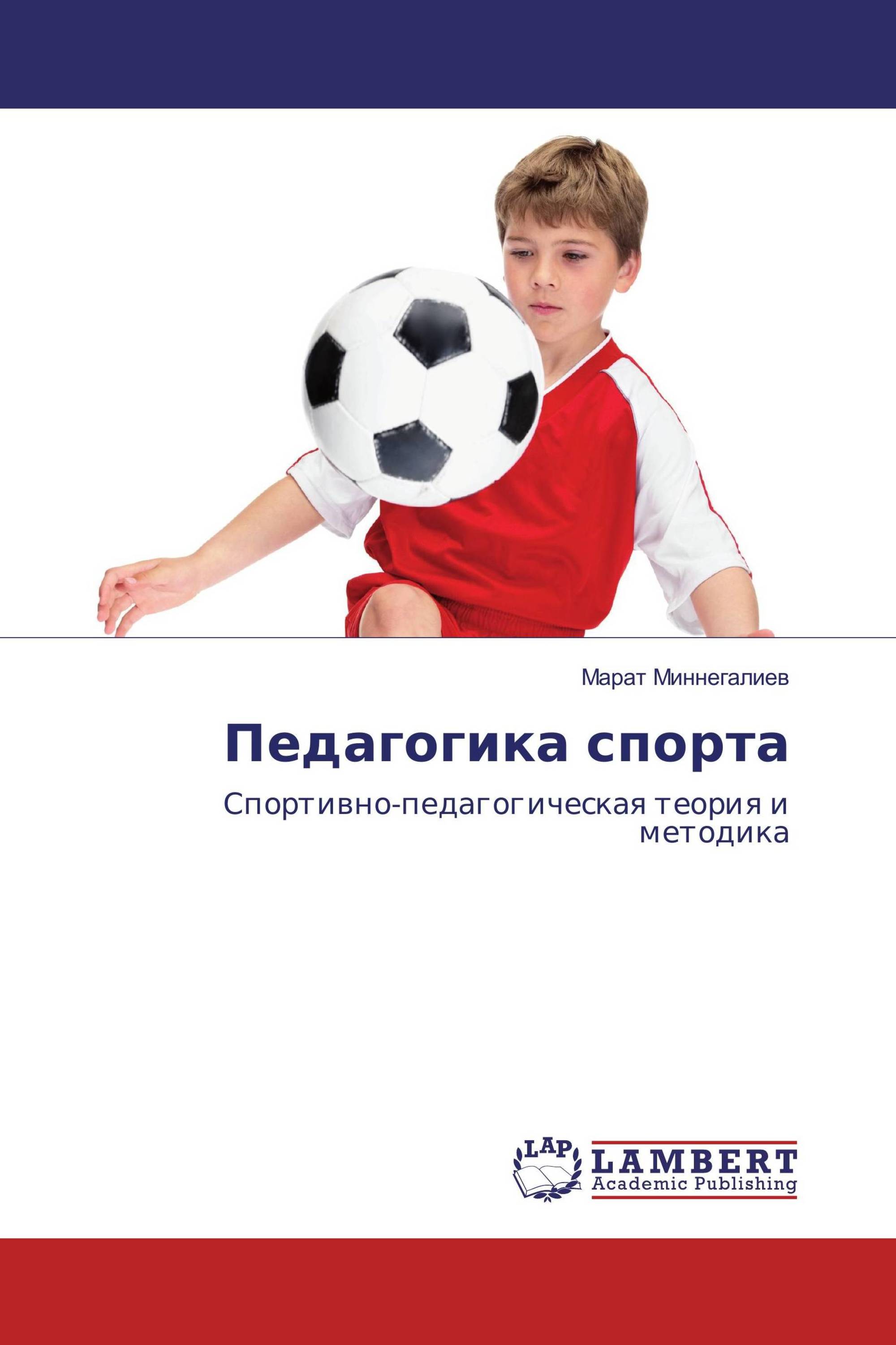Педагогика спорта. Спортивная педагогика. Книги о детях спортсменах. Книги для юных спортсменов. Книга о спортсмене для детей и подростков.