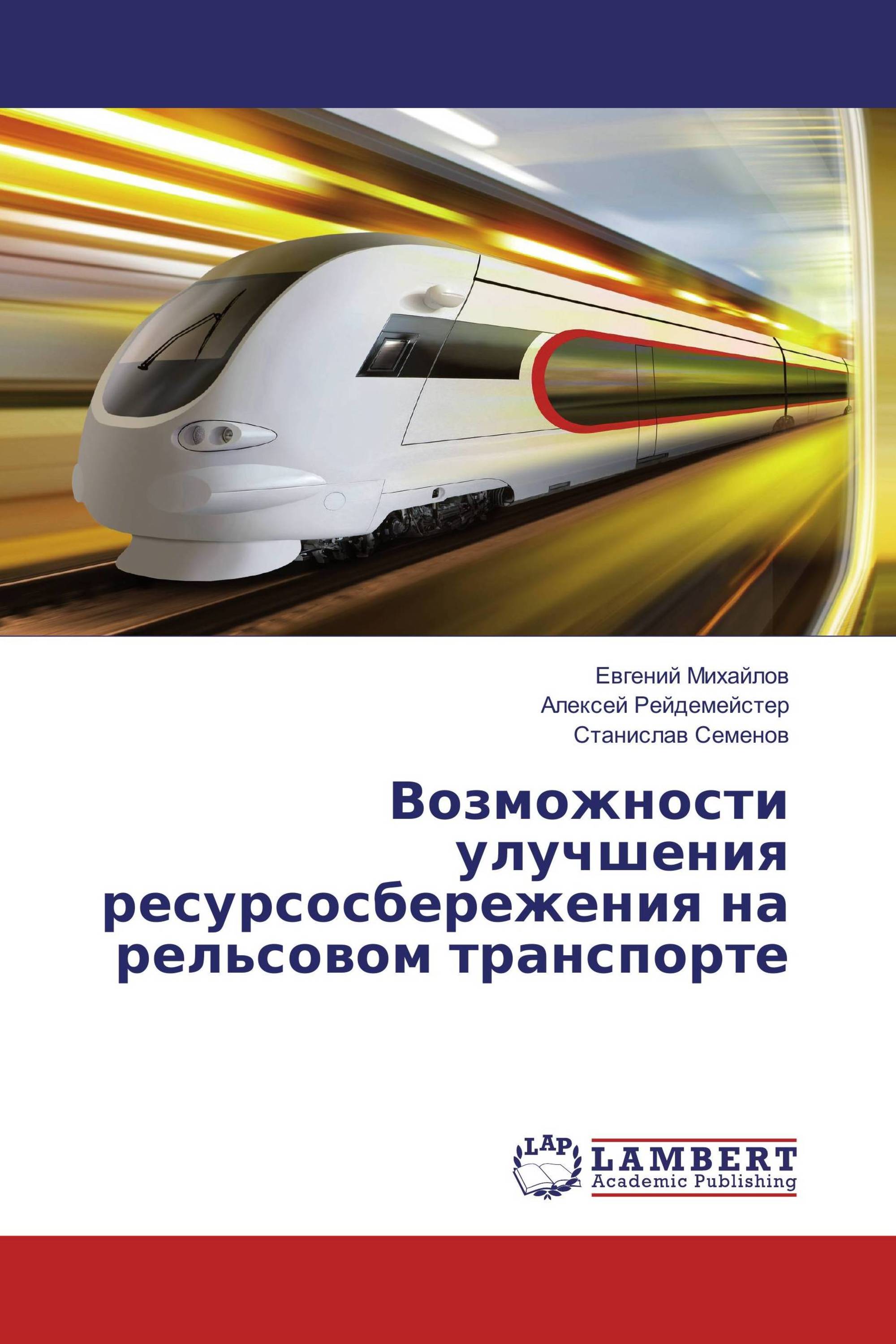 Возможности улучшения ресурсосбережения на рельсовом транспорте