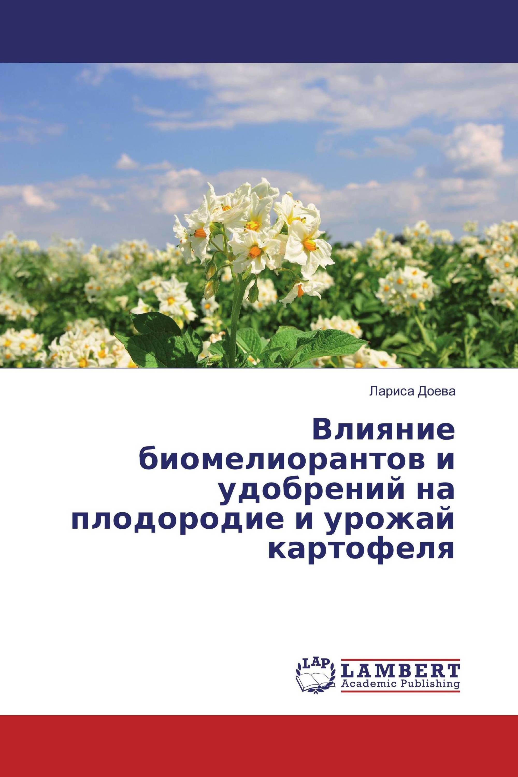 Влияние биомелиорантов и удобрений на плодородие и урожай картофеля