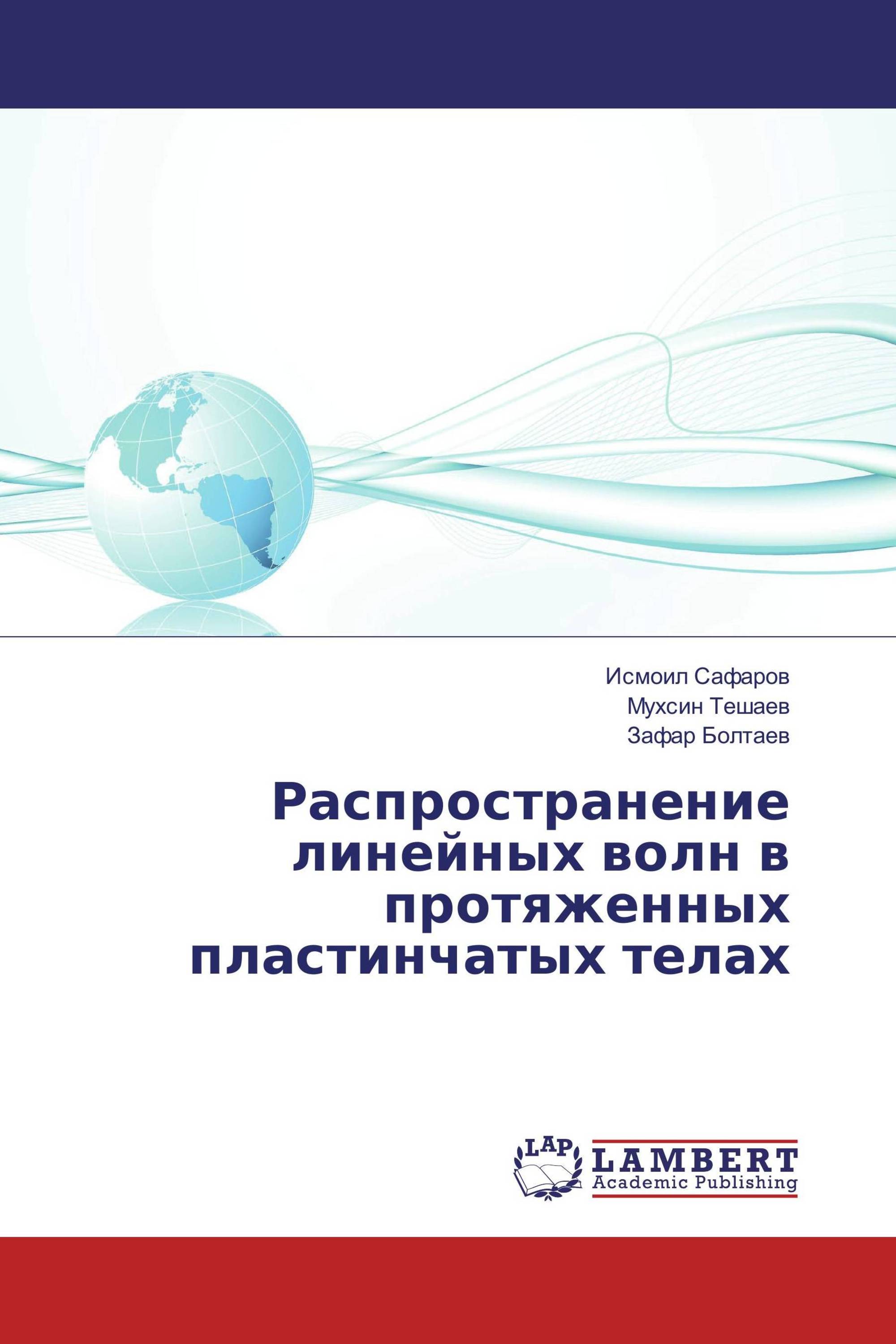 Распространение линейных волн в протяженных пластинчатых телах