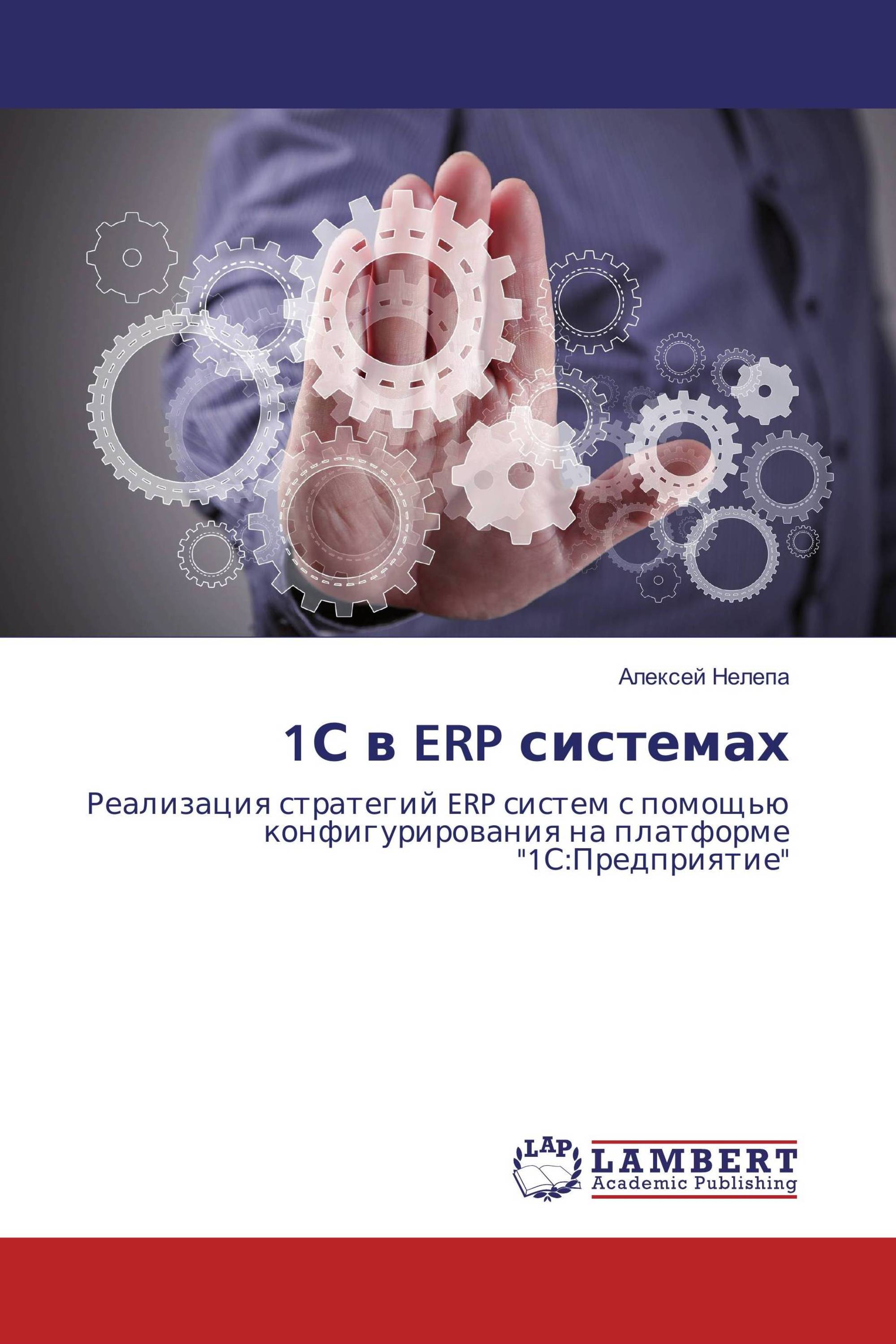 1С в ERP системах