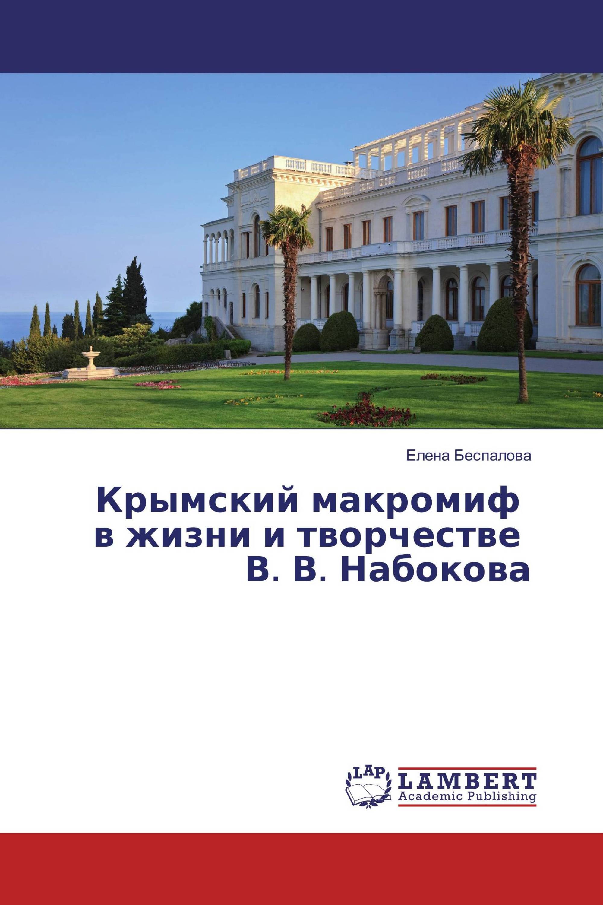 Крымский макромиф в жизни и творчестве В. В. Набокова