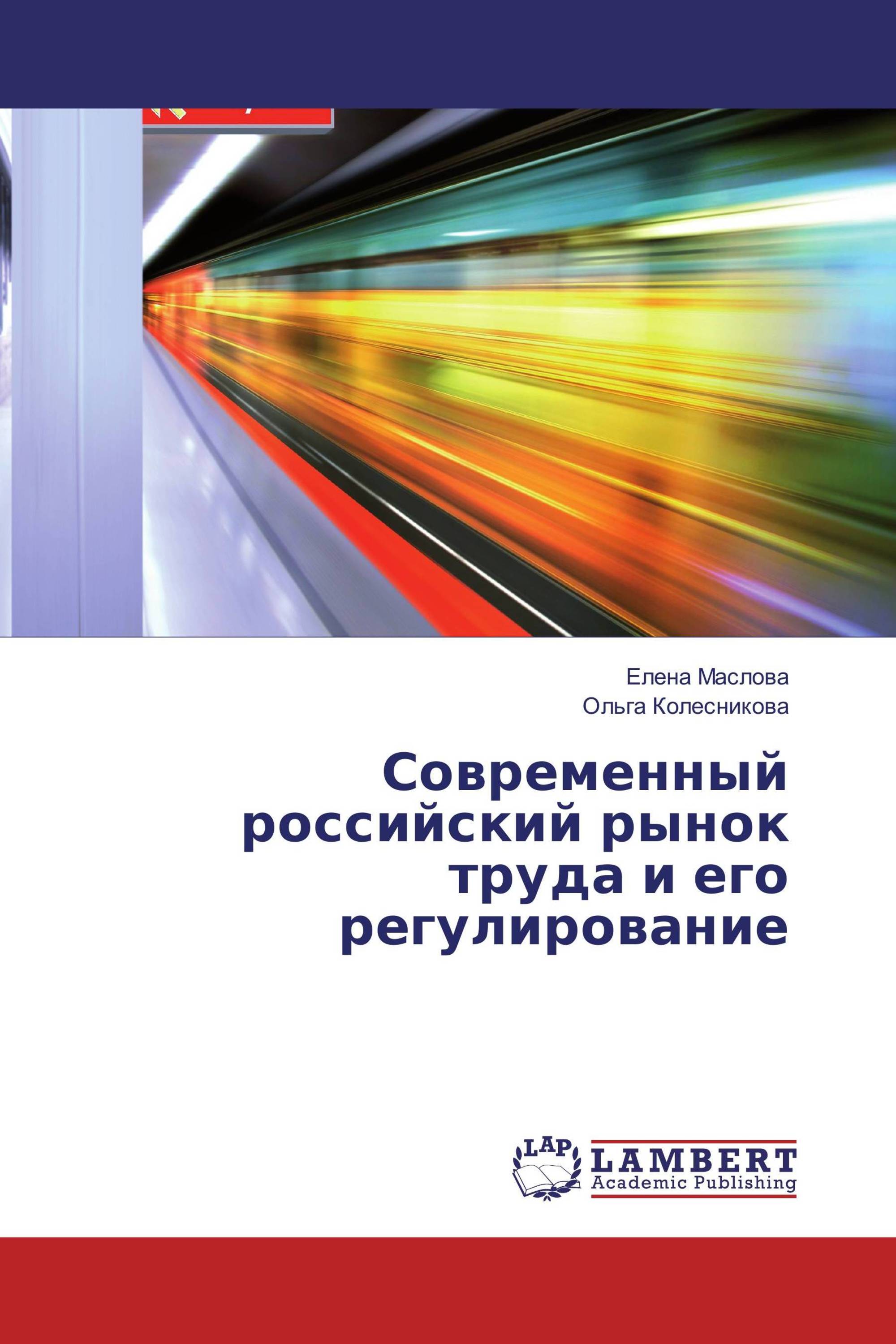 Современный российский рынок труда и его регулирование