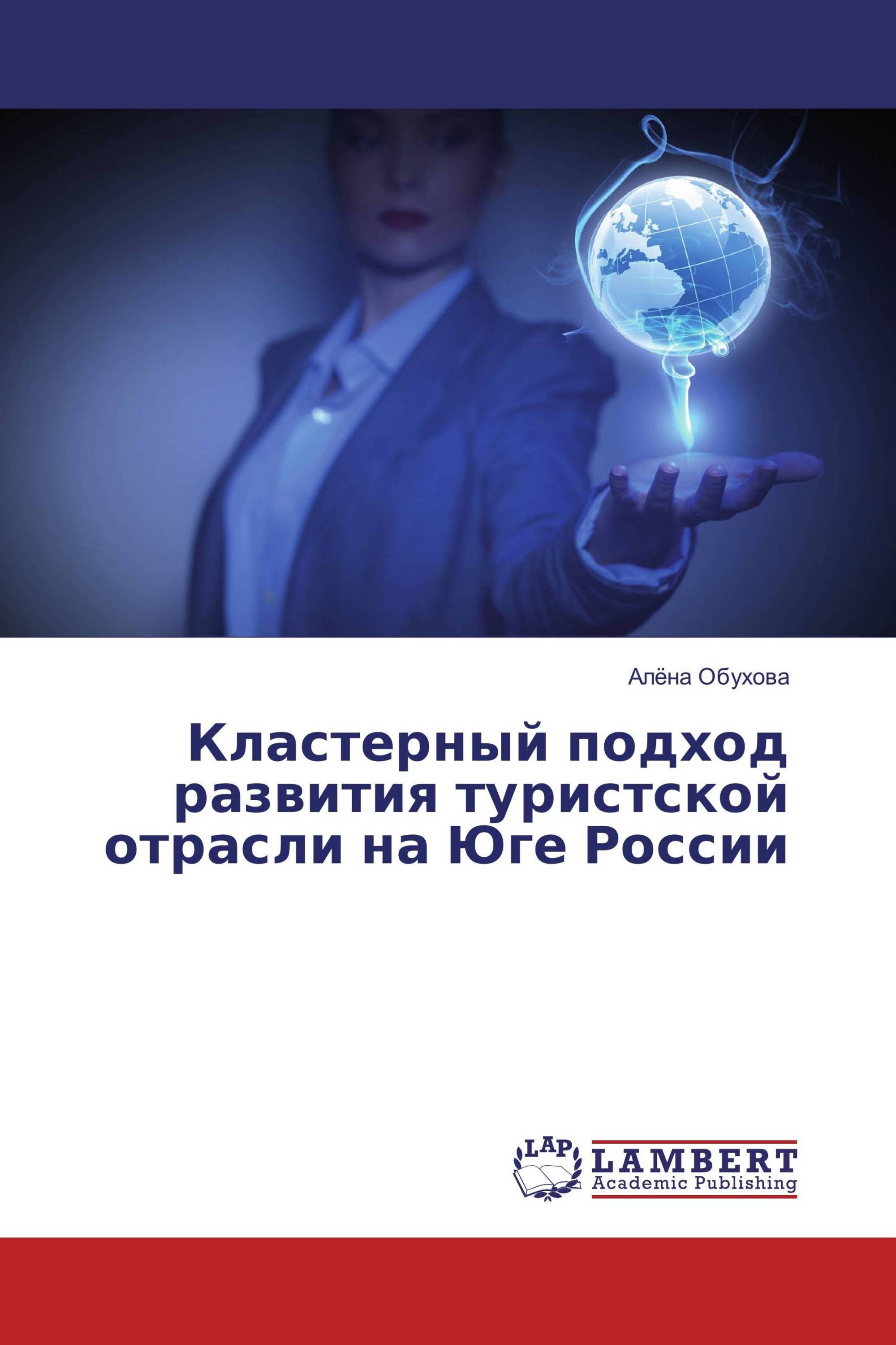 Кластерный подход развития туристской отрасли на Юге России