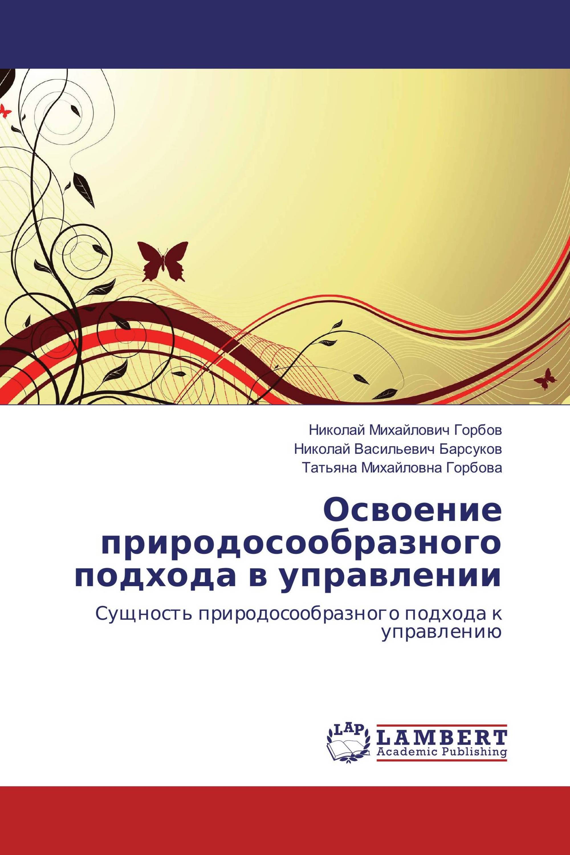 Освоение природосообразного подхода в управлении