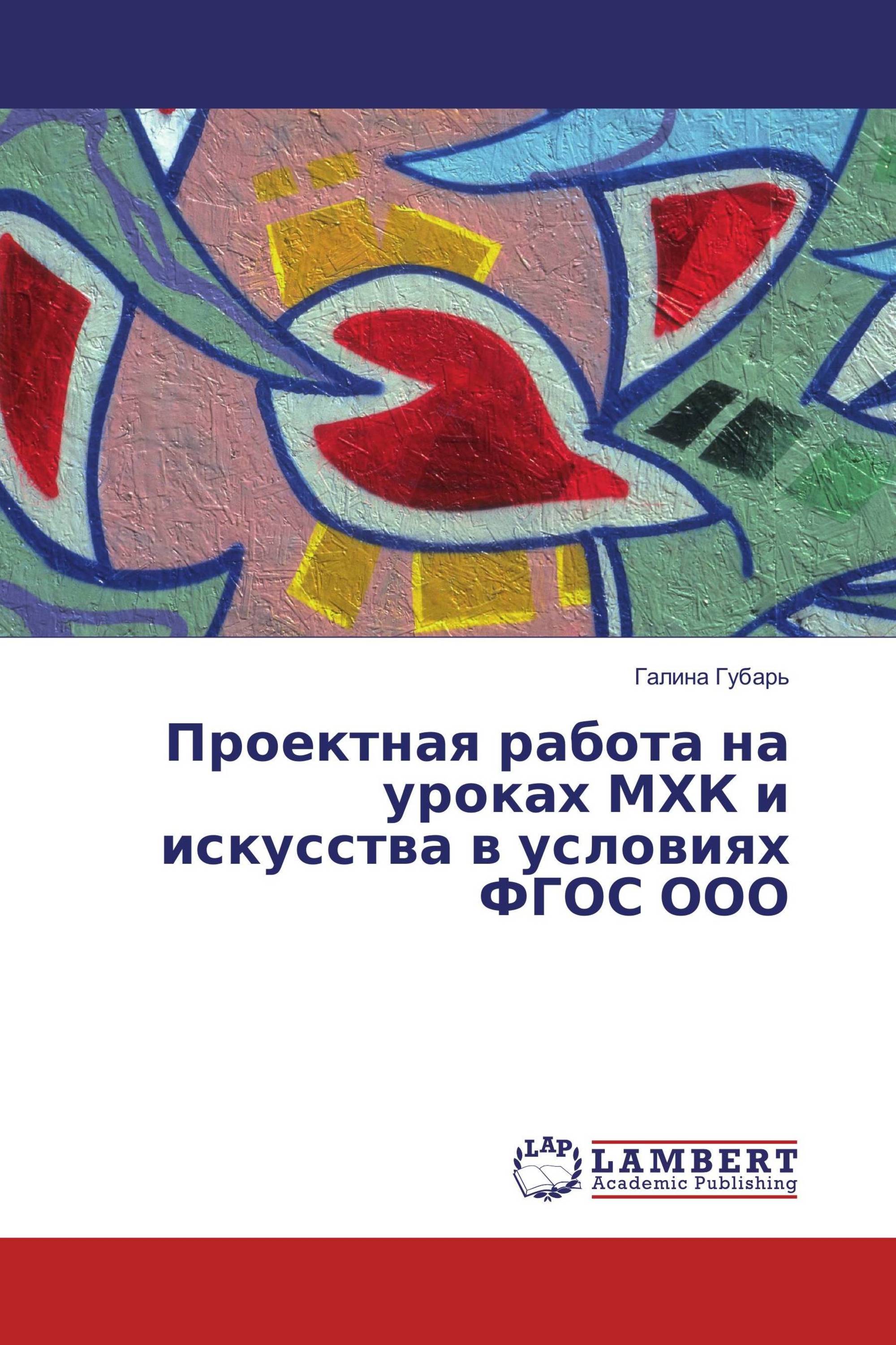 Проектная работа на уроках МХК и искусства в условиях ФГОС ООО