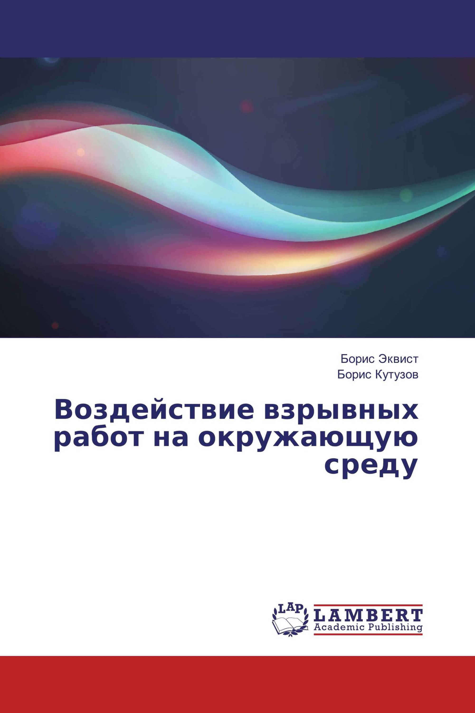 Воздействие взрывных работ на окружающую среду