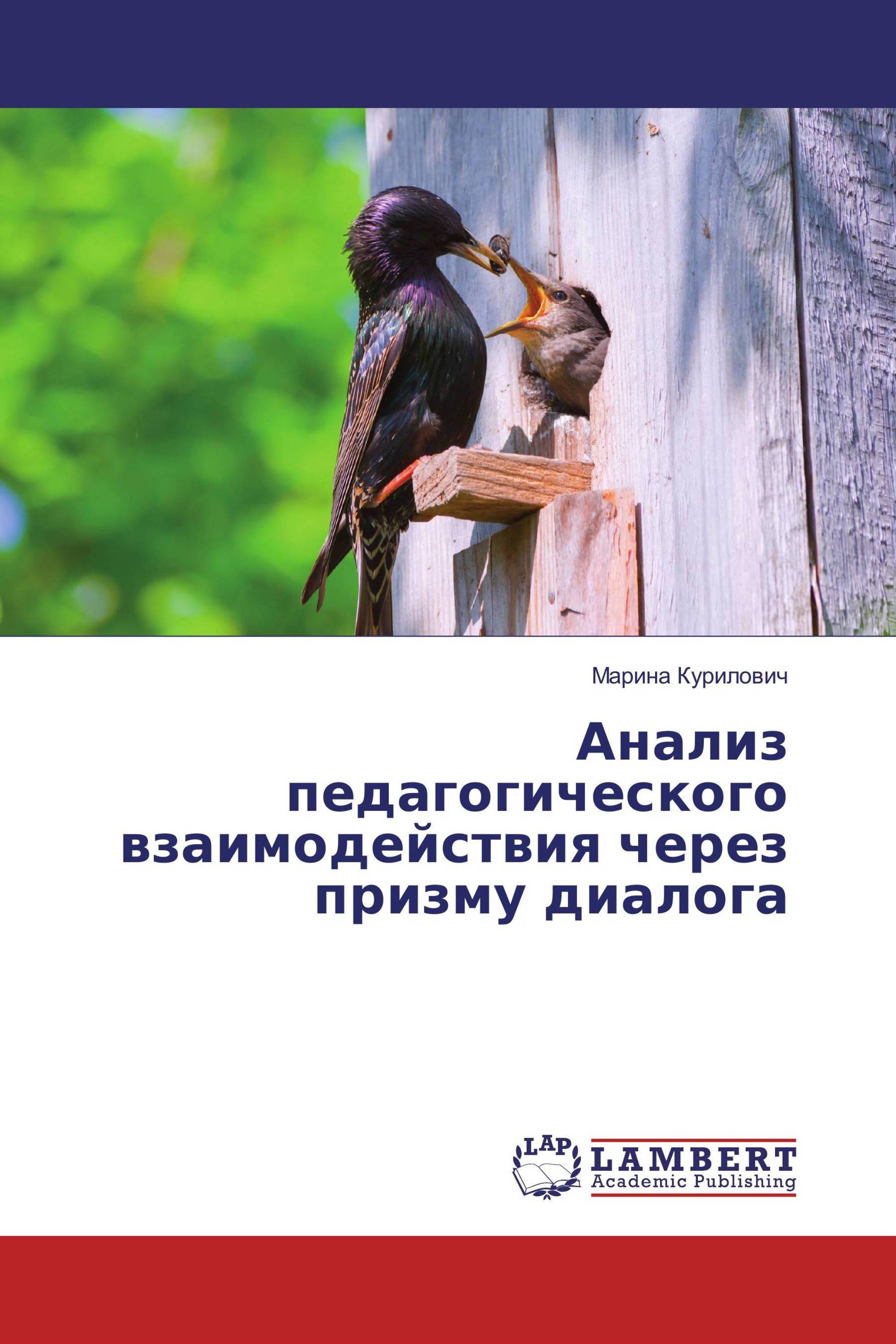 Анализ педагогического взаимодействия через призму диалога