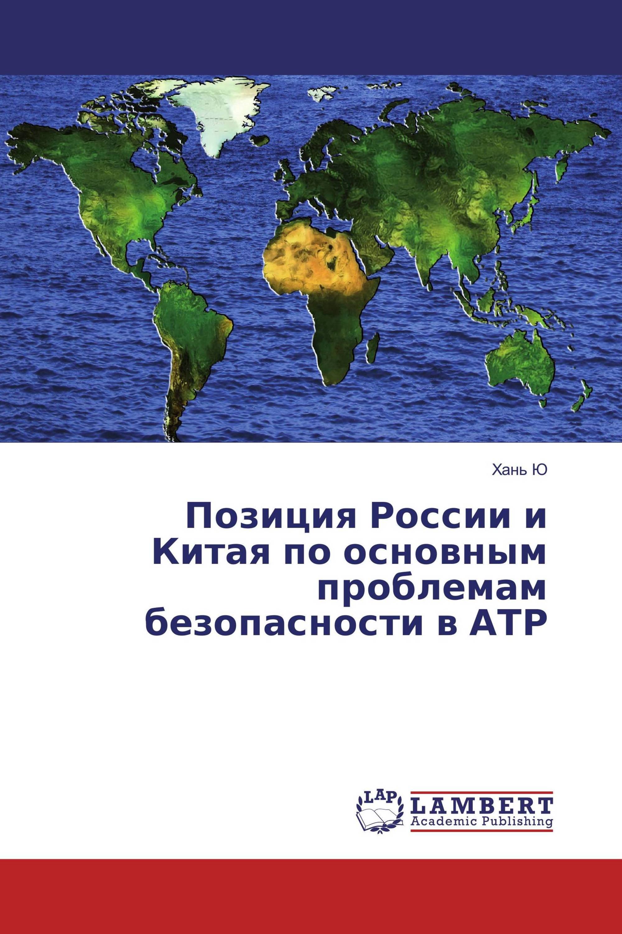 Позиция России и Китая по основным проблемам безопасности в АТР