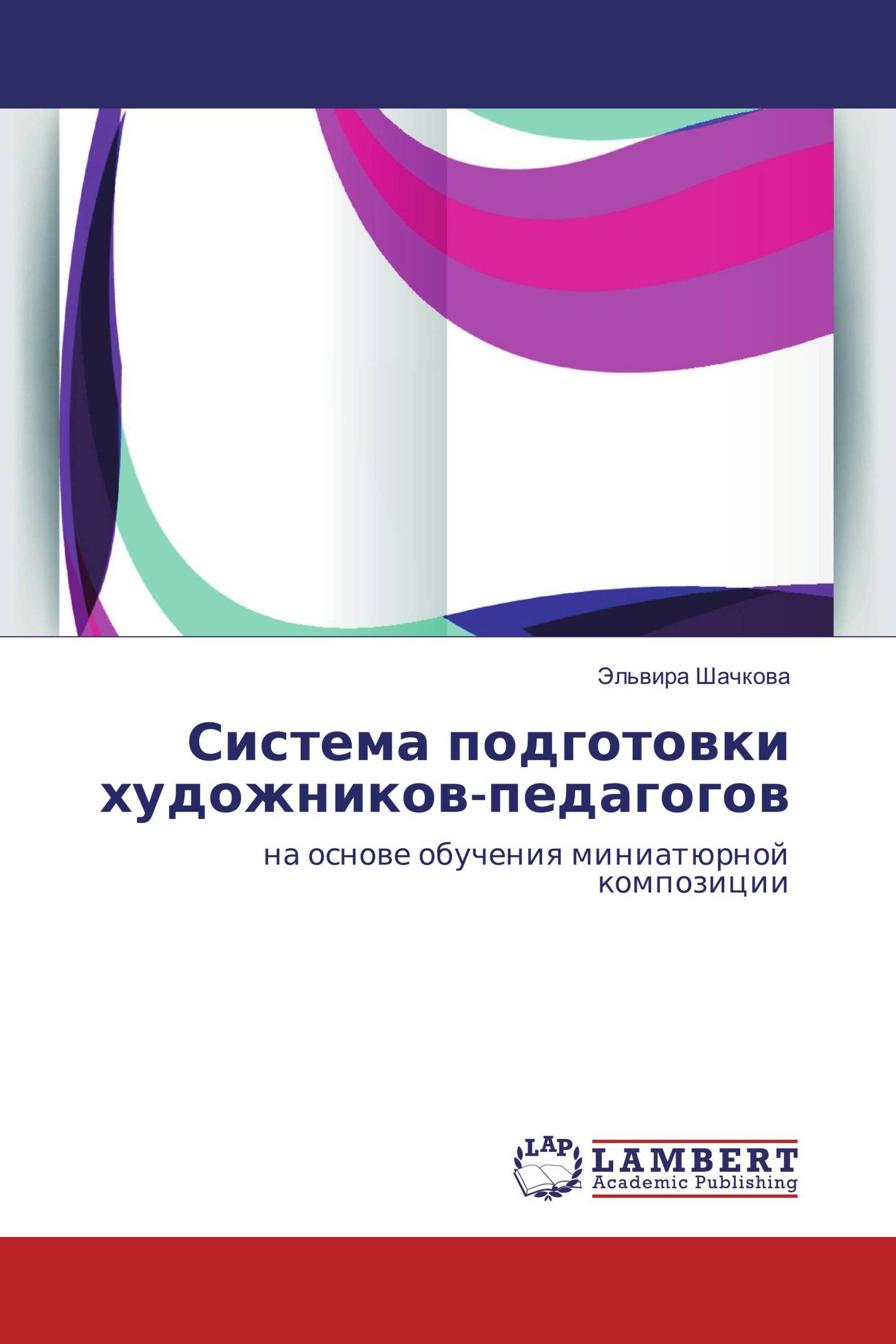 Система подготовки художников-педагогов