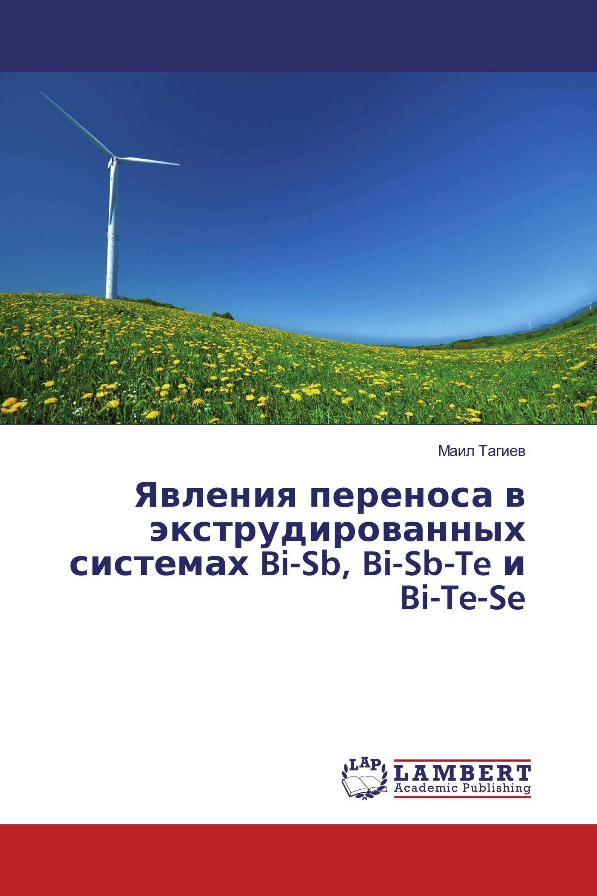 Явления переноса в экструдированных системах Bi-Sb, Bi-Sb-Te и Bi-Te-Se