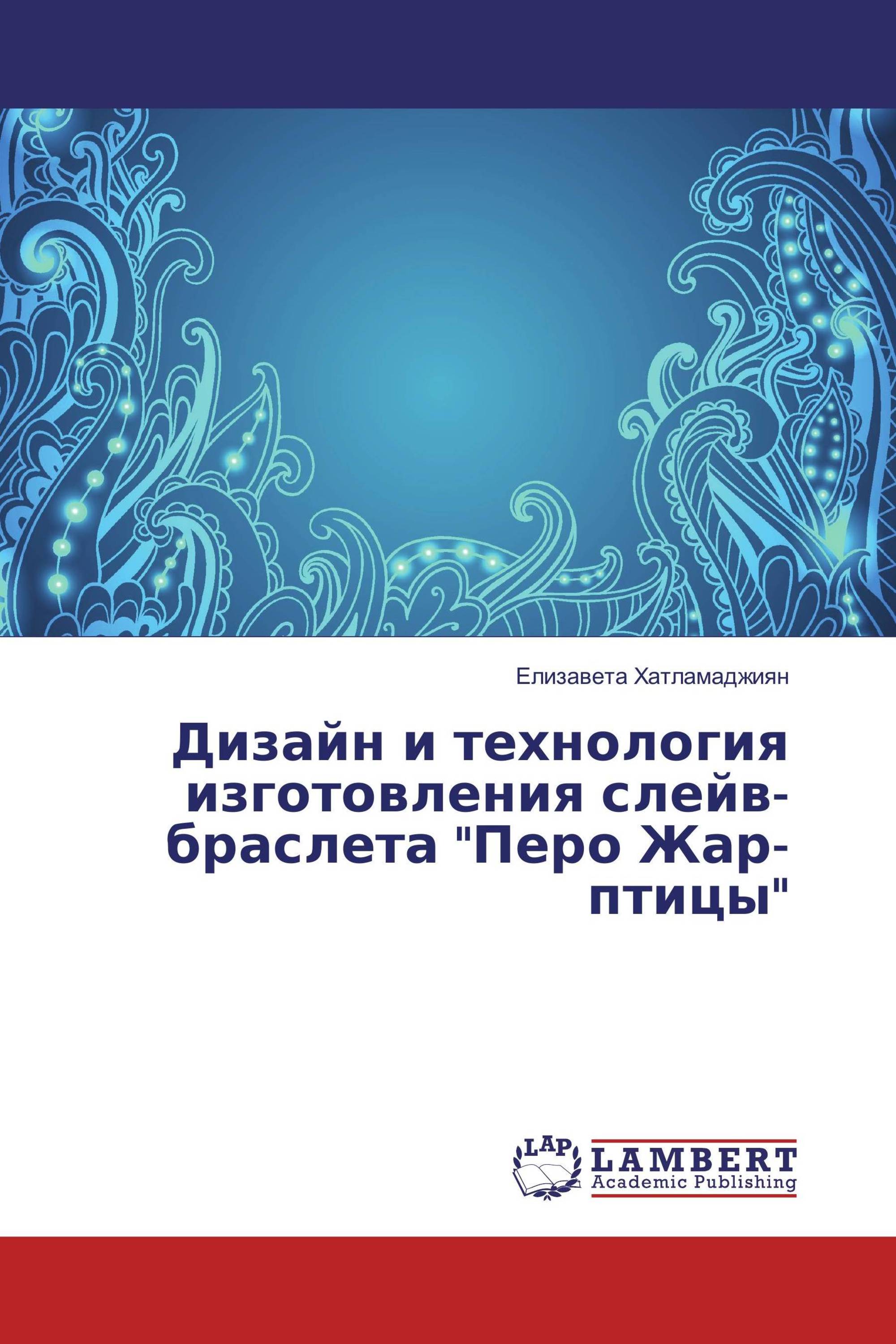 Дизайн и технология изготовления слейв-браслета "Перо Жар-птицы"