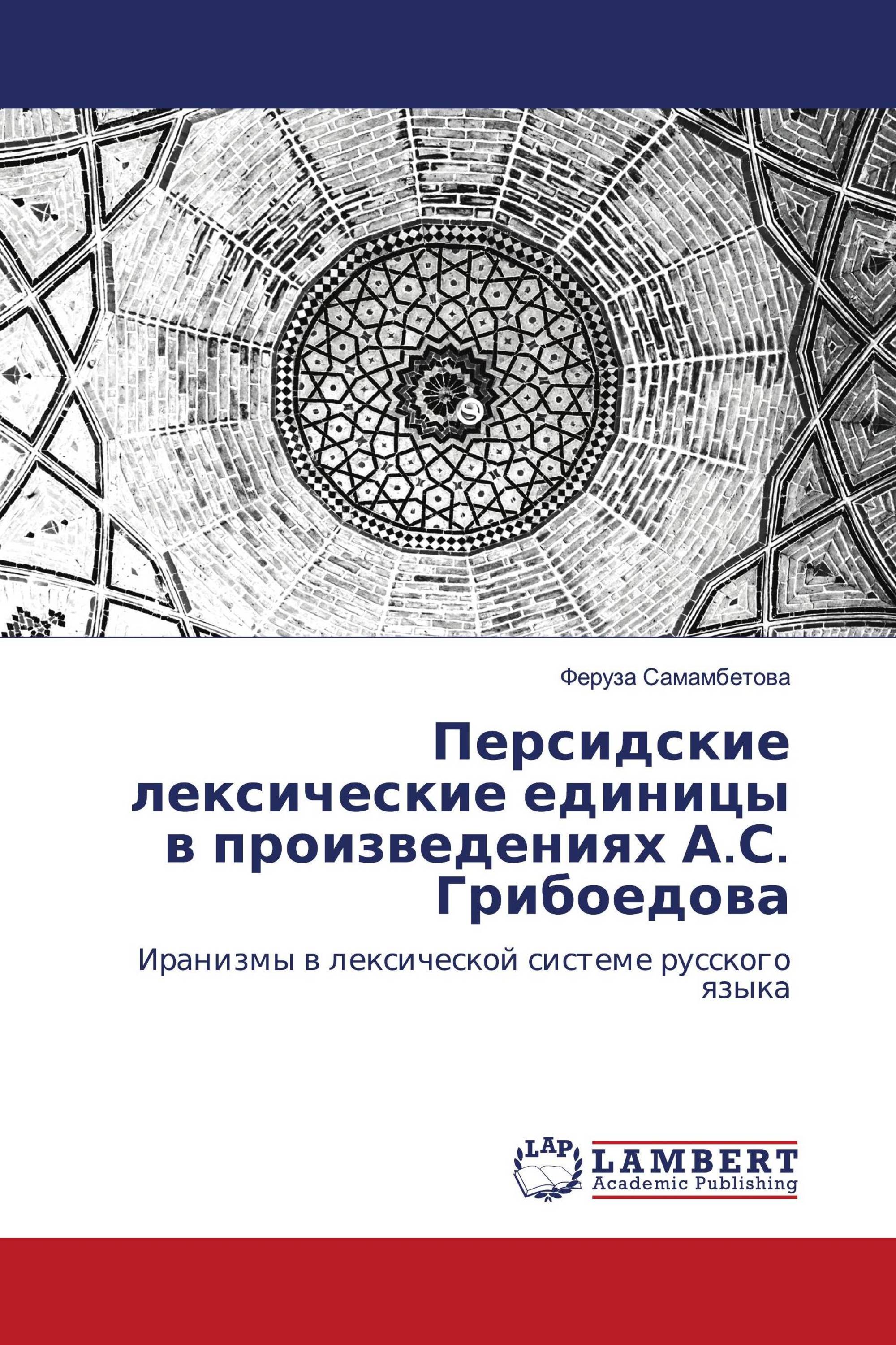 Персидские лексические единицы в произведениях А.С. Грибоедова