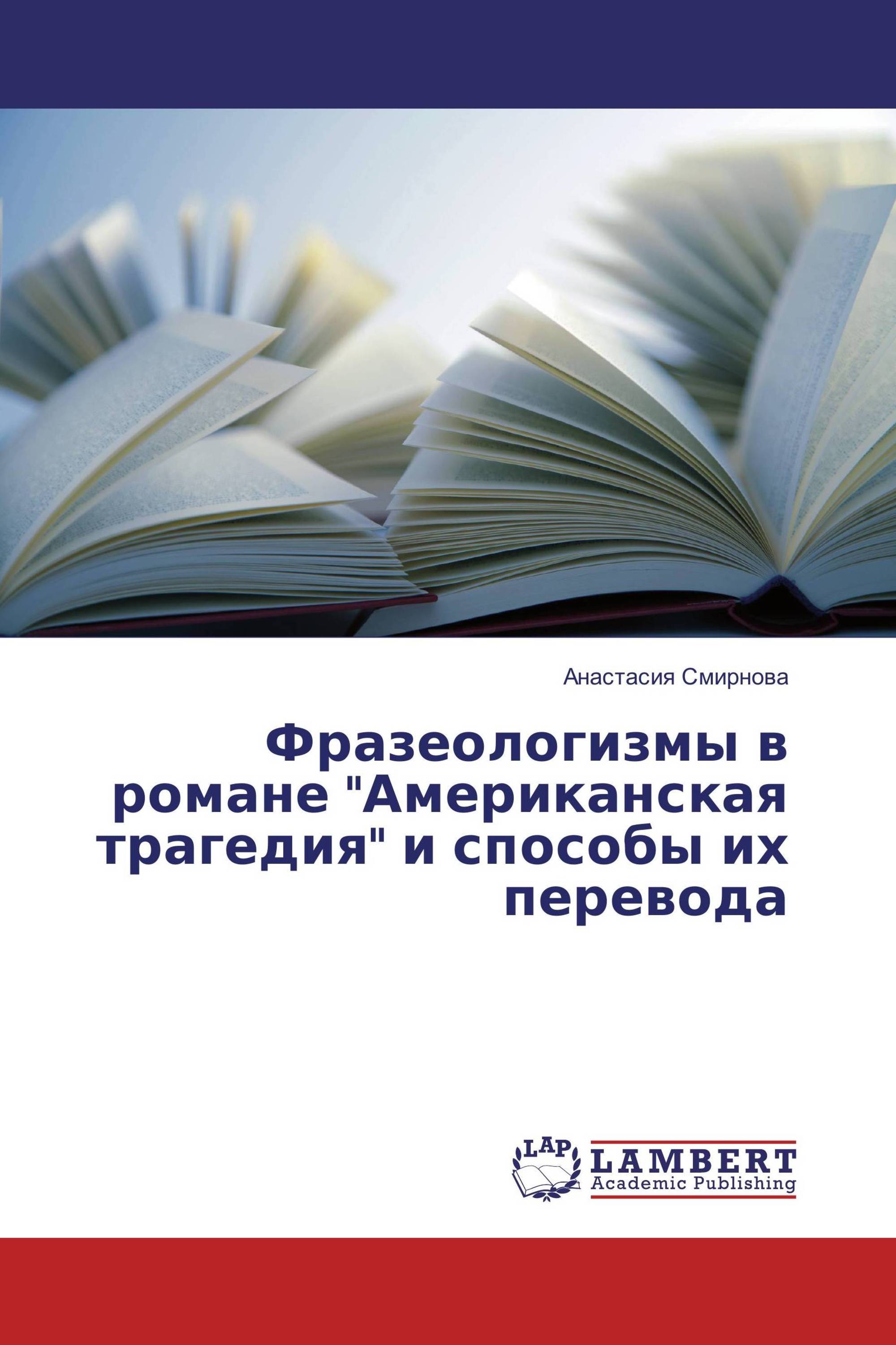 Фразеологизмы в романе "Американская трагедия" и способы их перевода