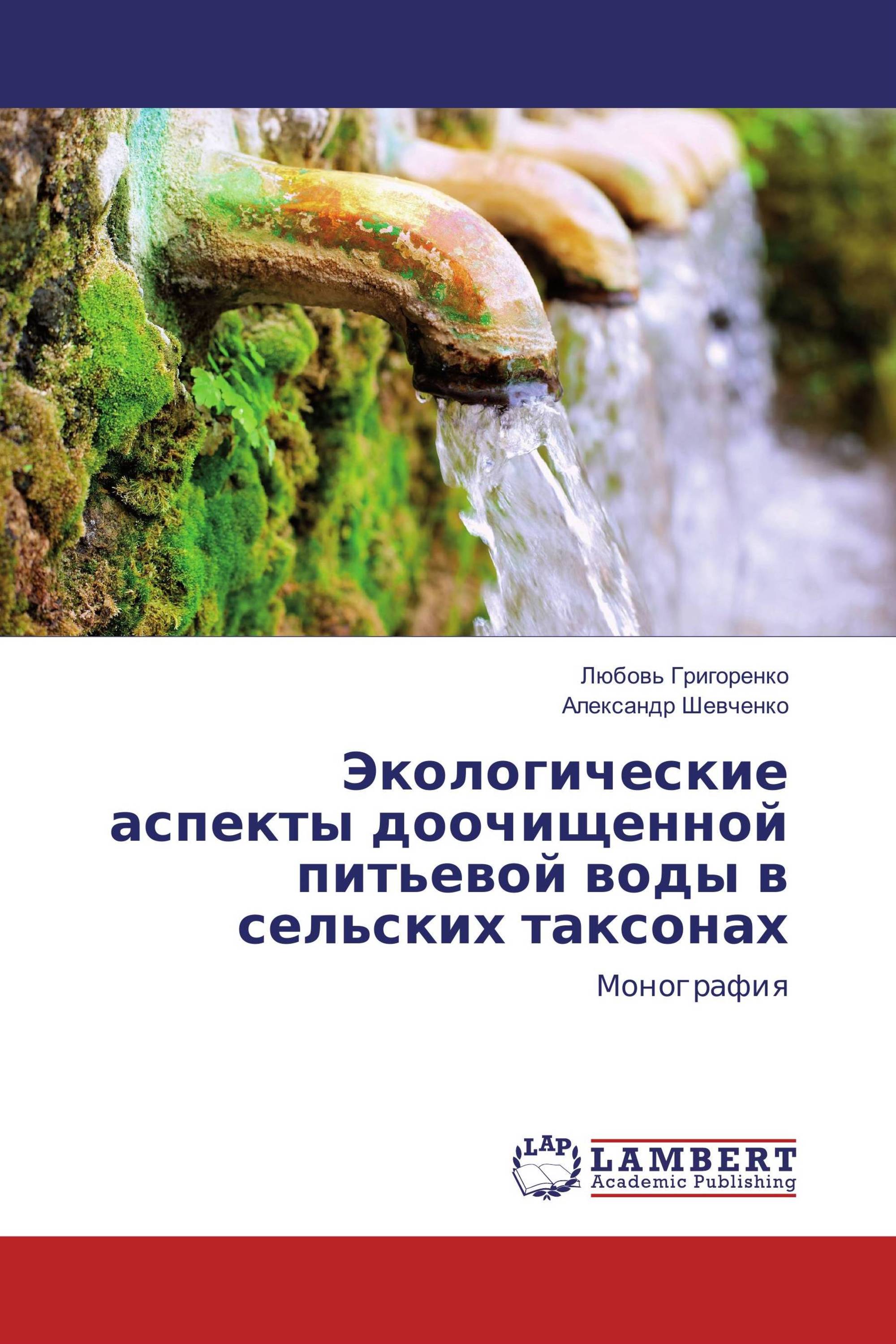 Экологические аспекты доочищенной питьевой воды в сельских таксонах