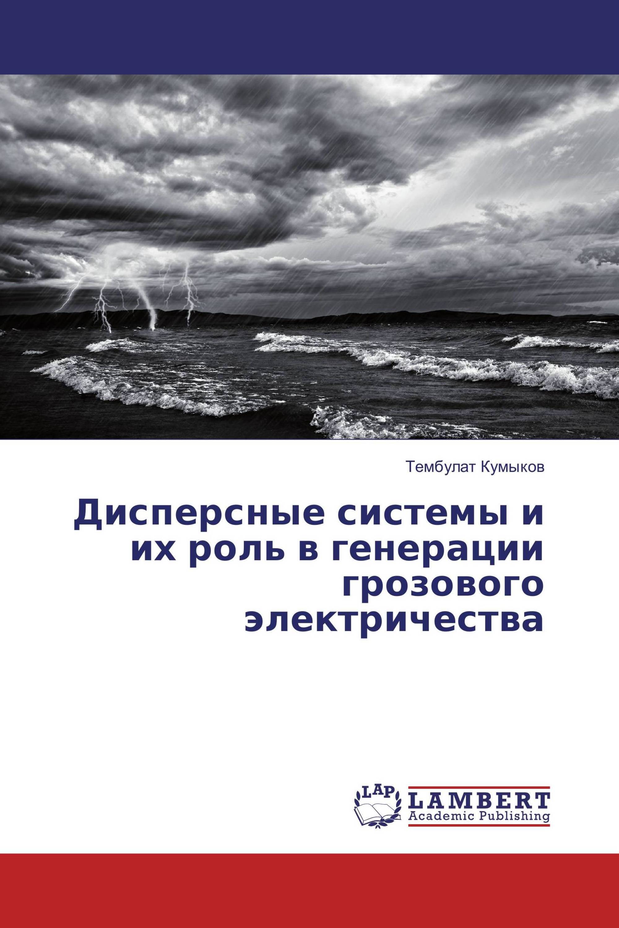 Дисперсные системы и их роль в генерации грозового электричества