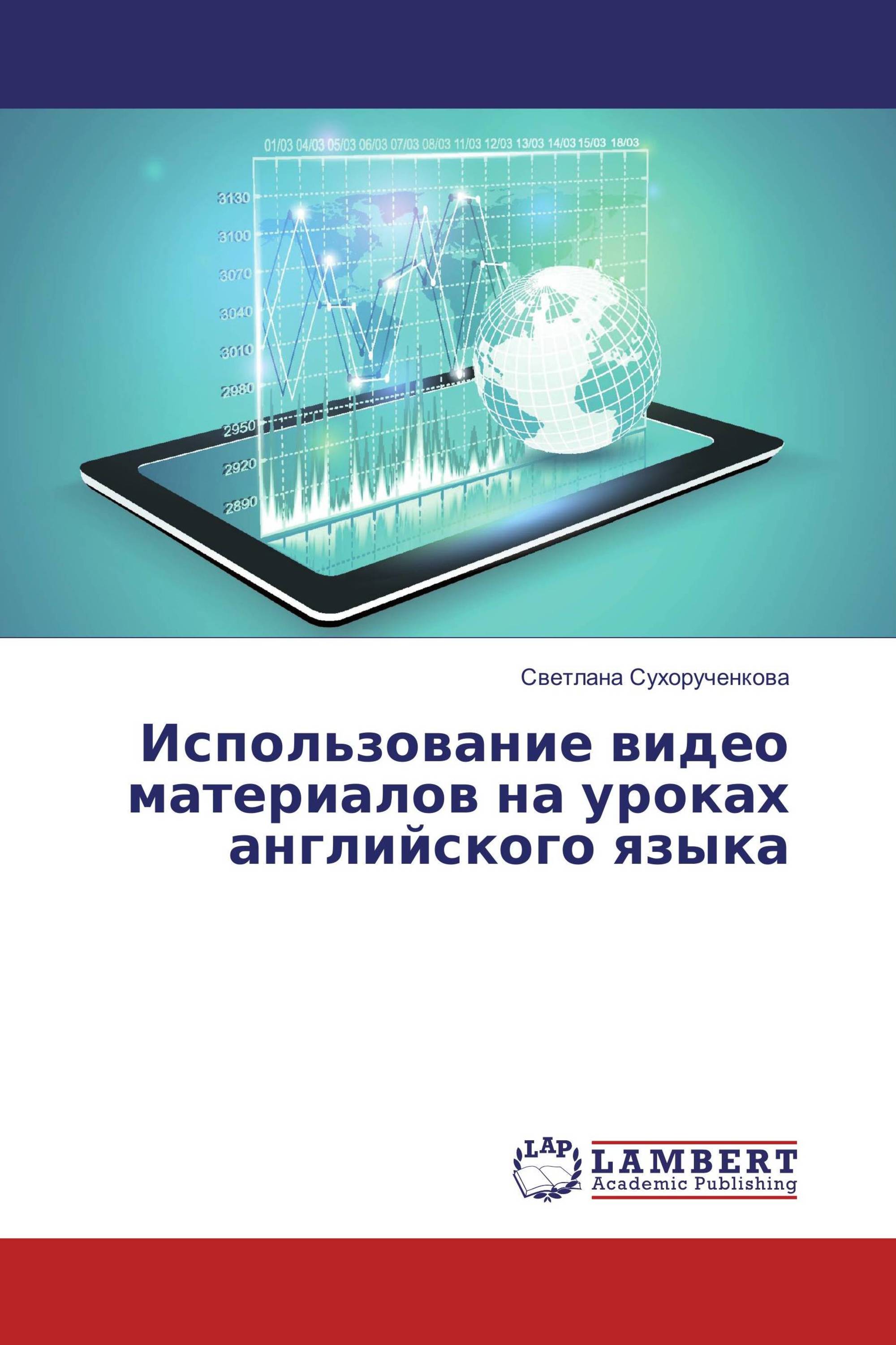 Использование видео материалов на уроках английского языка