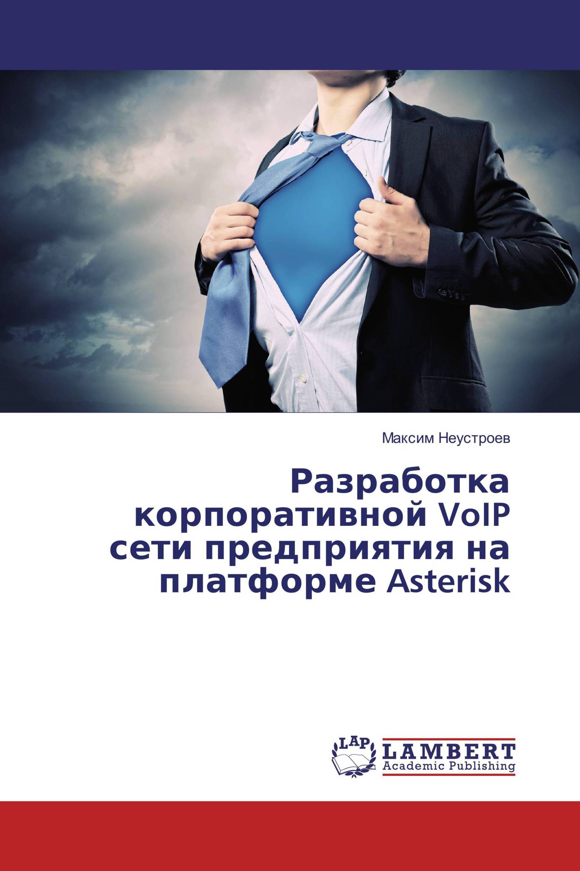 Разработка корпоративной VoIP сети предприятия на платформе Asterisk