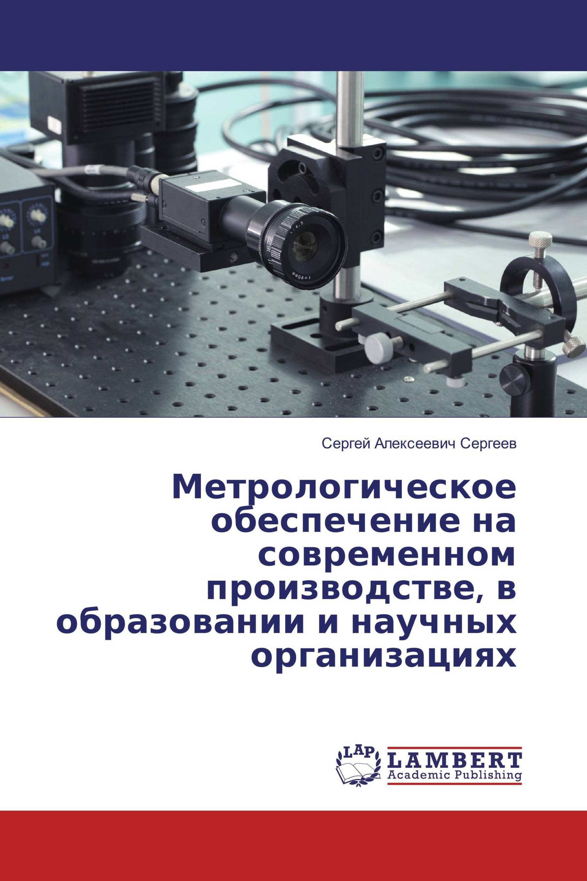 Метрологическое обеспечение на современном производстве, в образовании и научных организациях