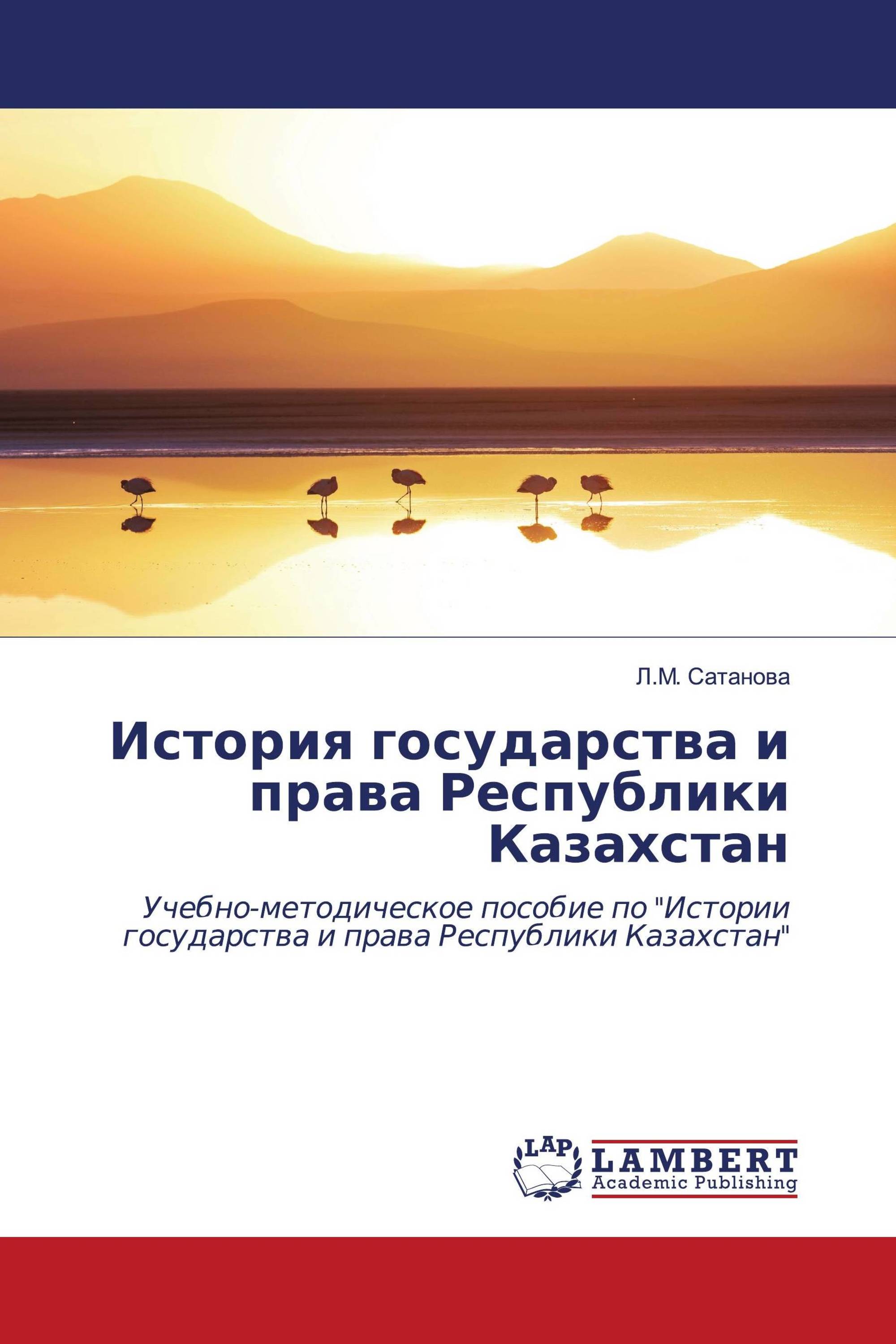 История государства и права Республики Казахстан