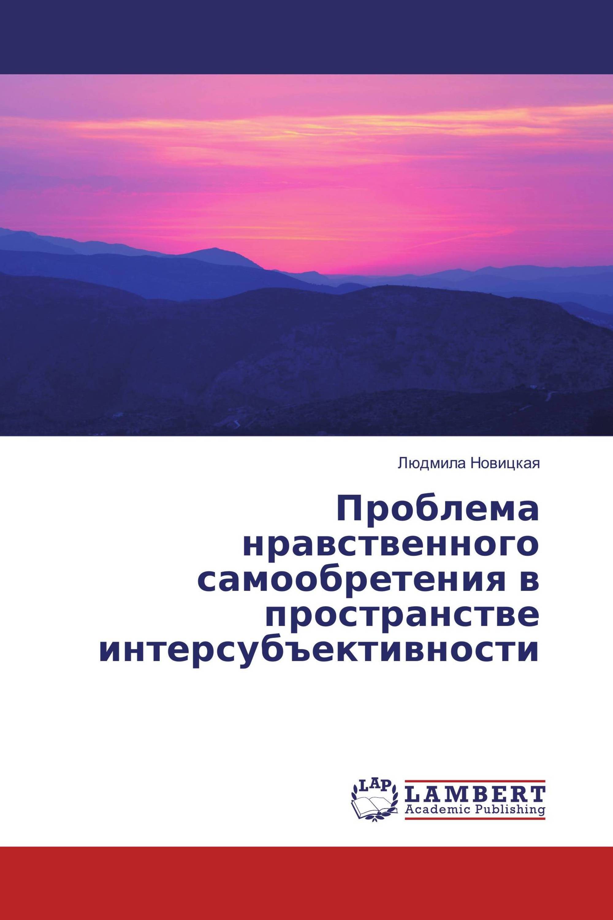 Проблема нравственного самообретения в пространстве интерсубъективности