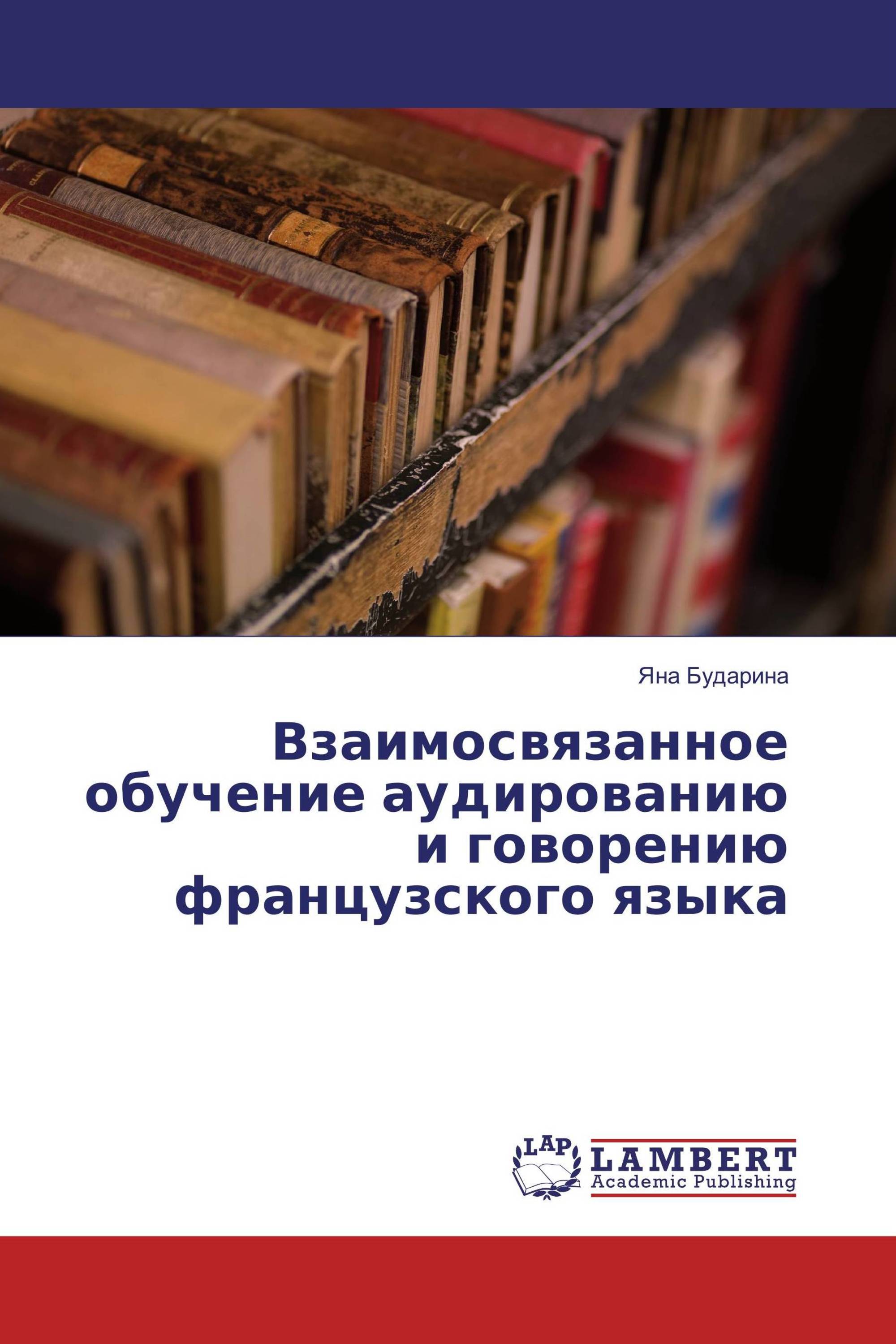 Взаимосвязанное обучение аудированию и говорению французского языка