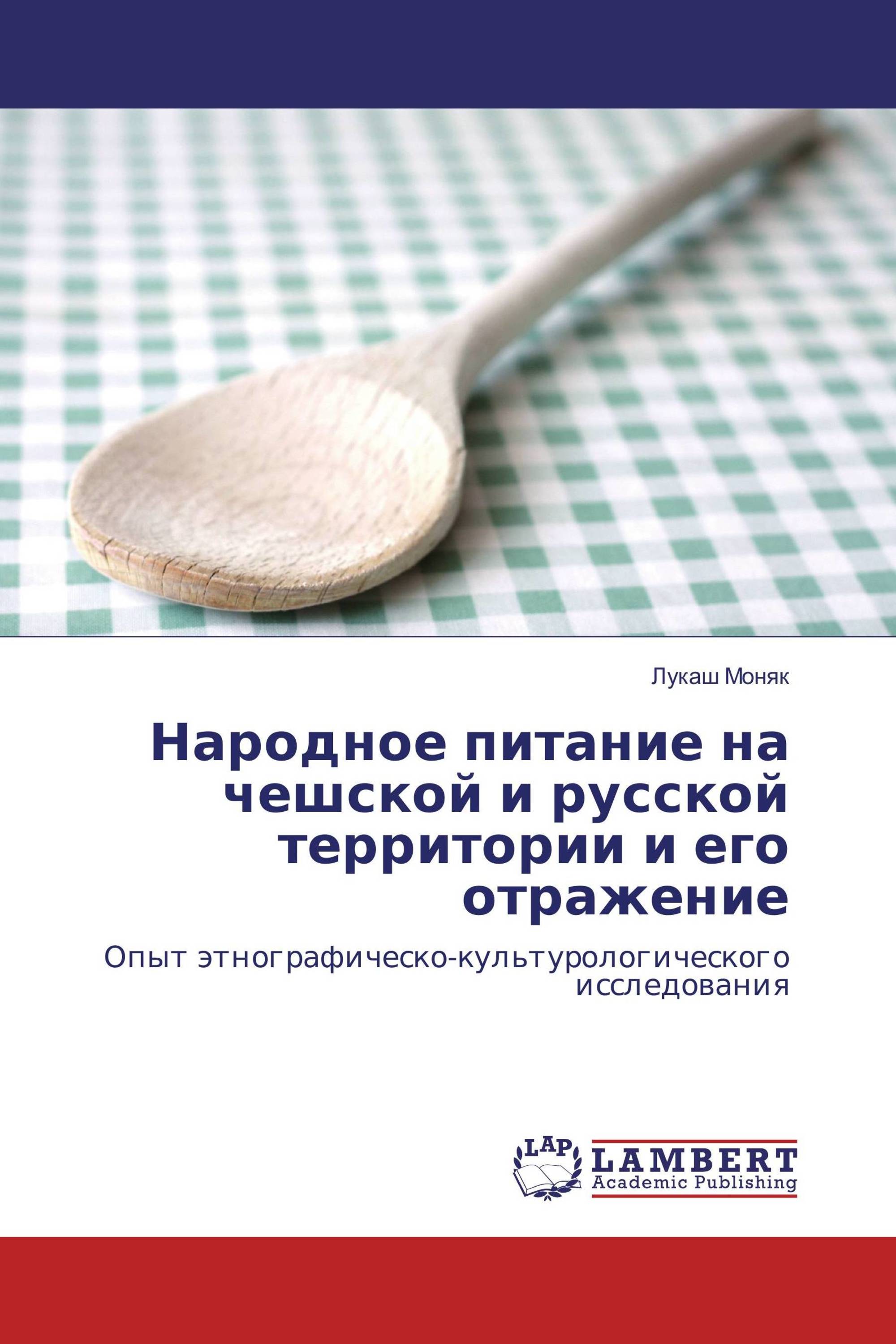 Народное питание на чешской и русской территории и его отражение