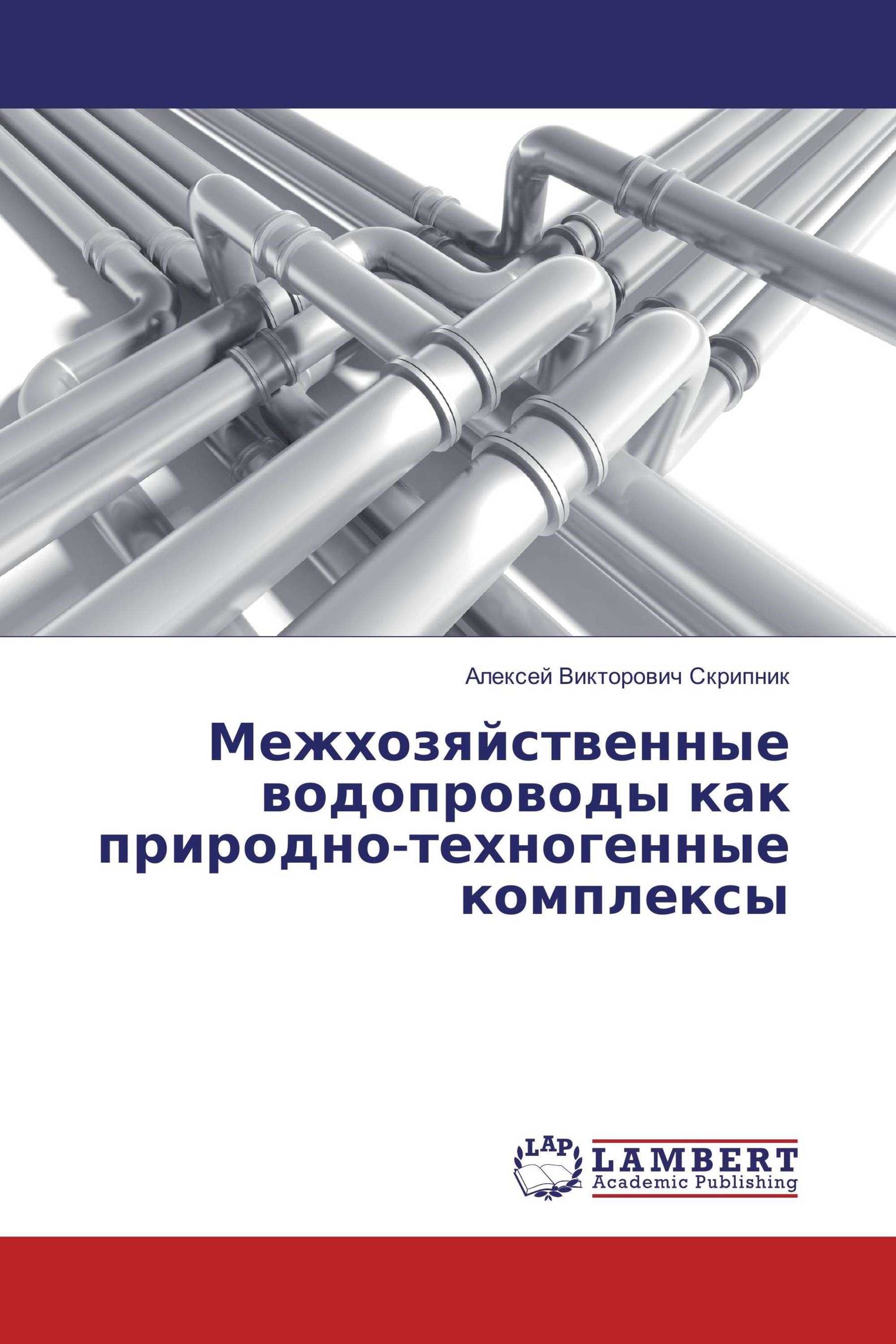 Межхозяйственные водопроводы как природно-техногенные комплексы