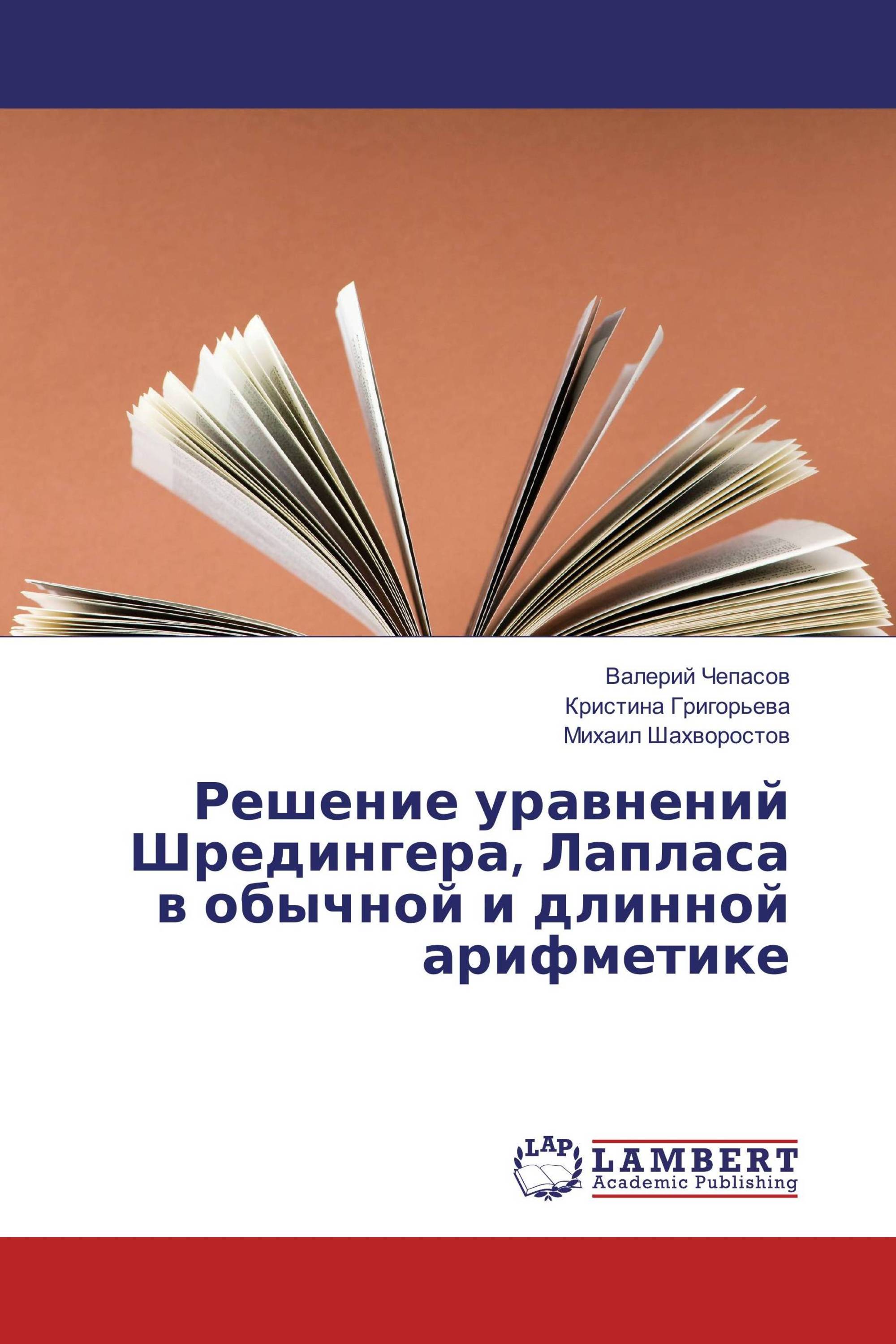 Решение уравнений Шредингера, Лапласа в обычной и длинной арифметике