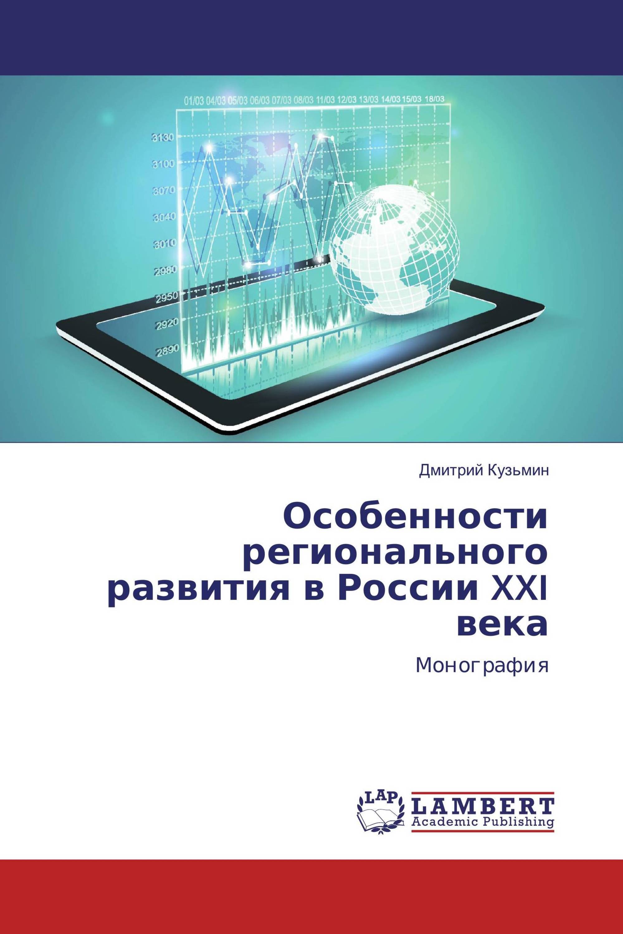 Особенности регионального развития в России XXI века