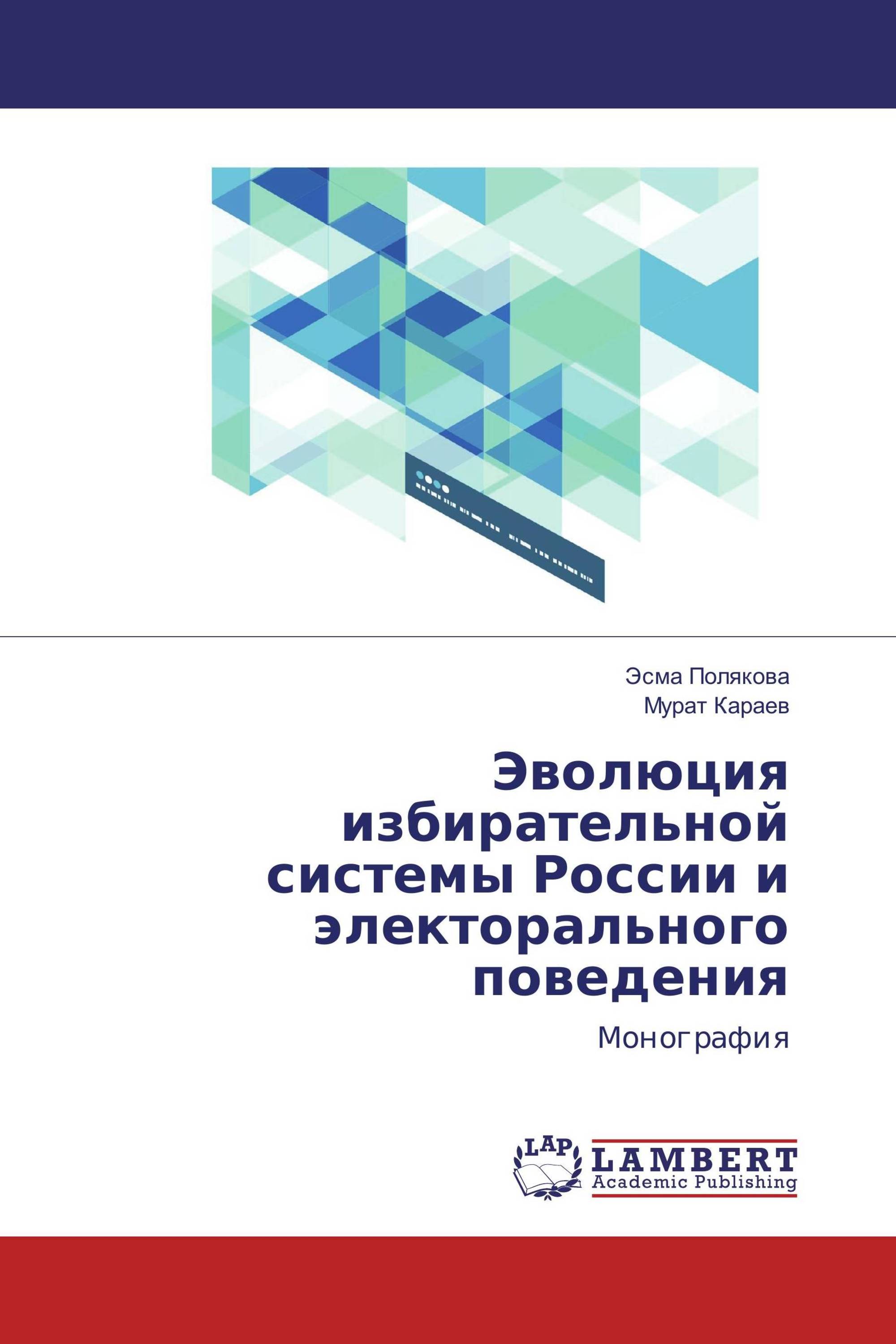 Эволюция избирательной системы России и электорального поведения