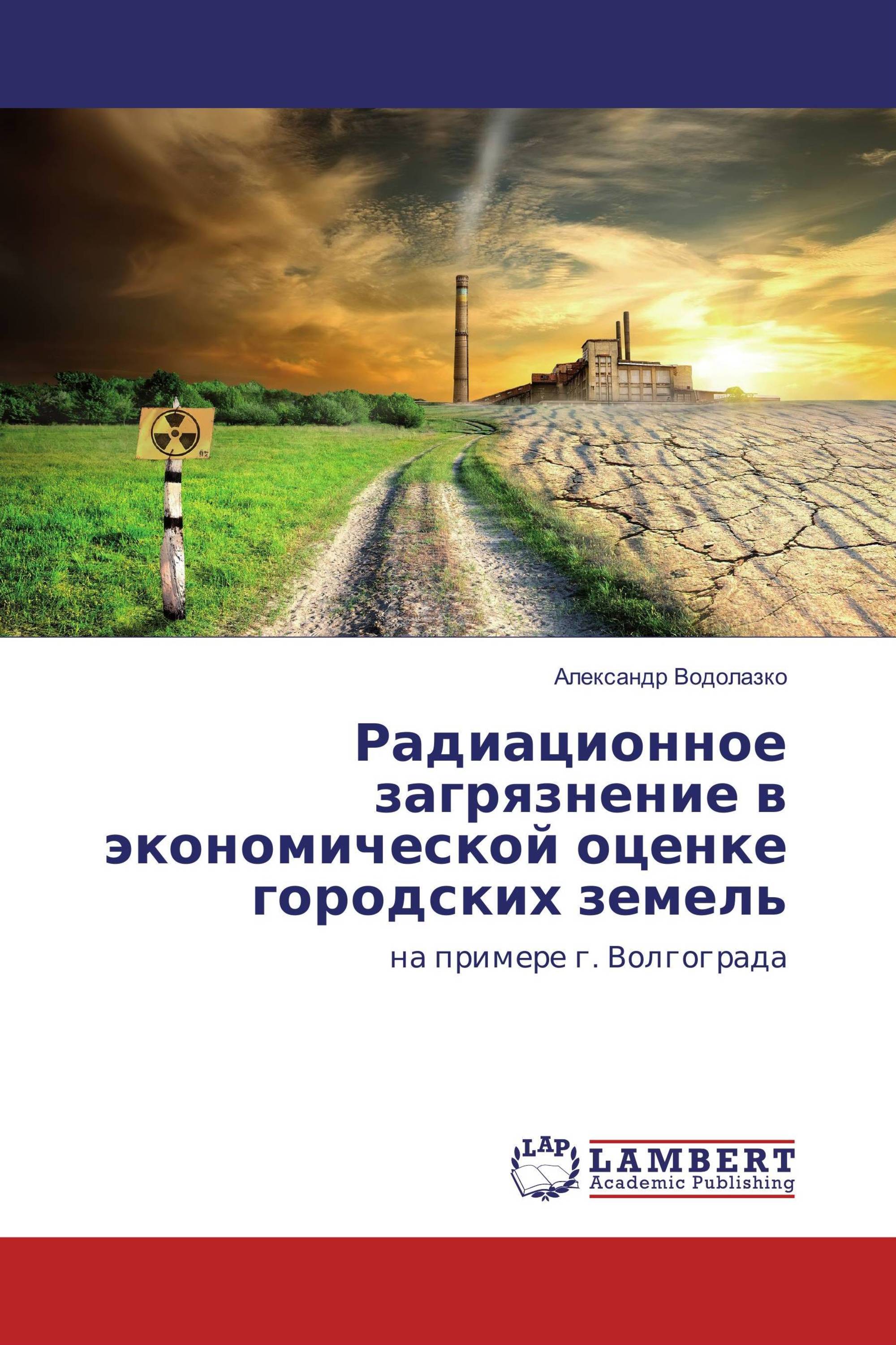 Радиационное загрязнение в экономической оценке городских земель